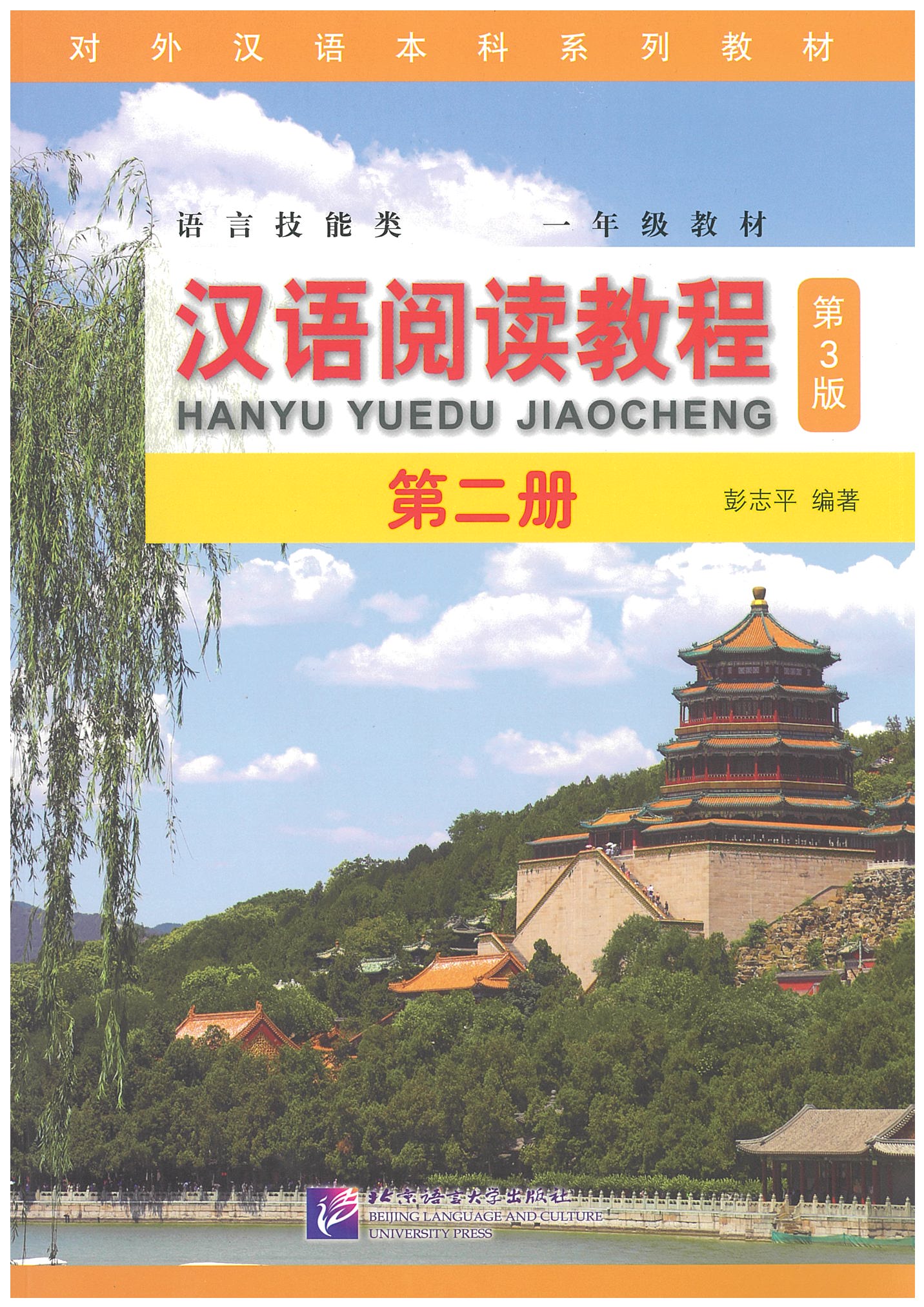 Han Yu Yue Du Jiao Cheng 2 (3rd Edition) - 汉语阅读教程（第3版）第二册