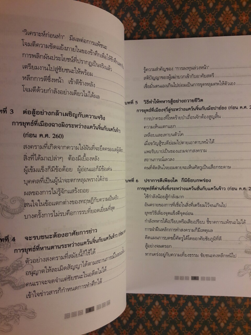 พิชัยยุทธ์พิชิตศึก บทเรียนสำหรับนักบริหาร