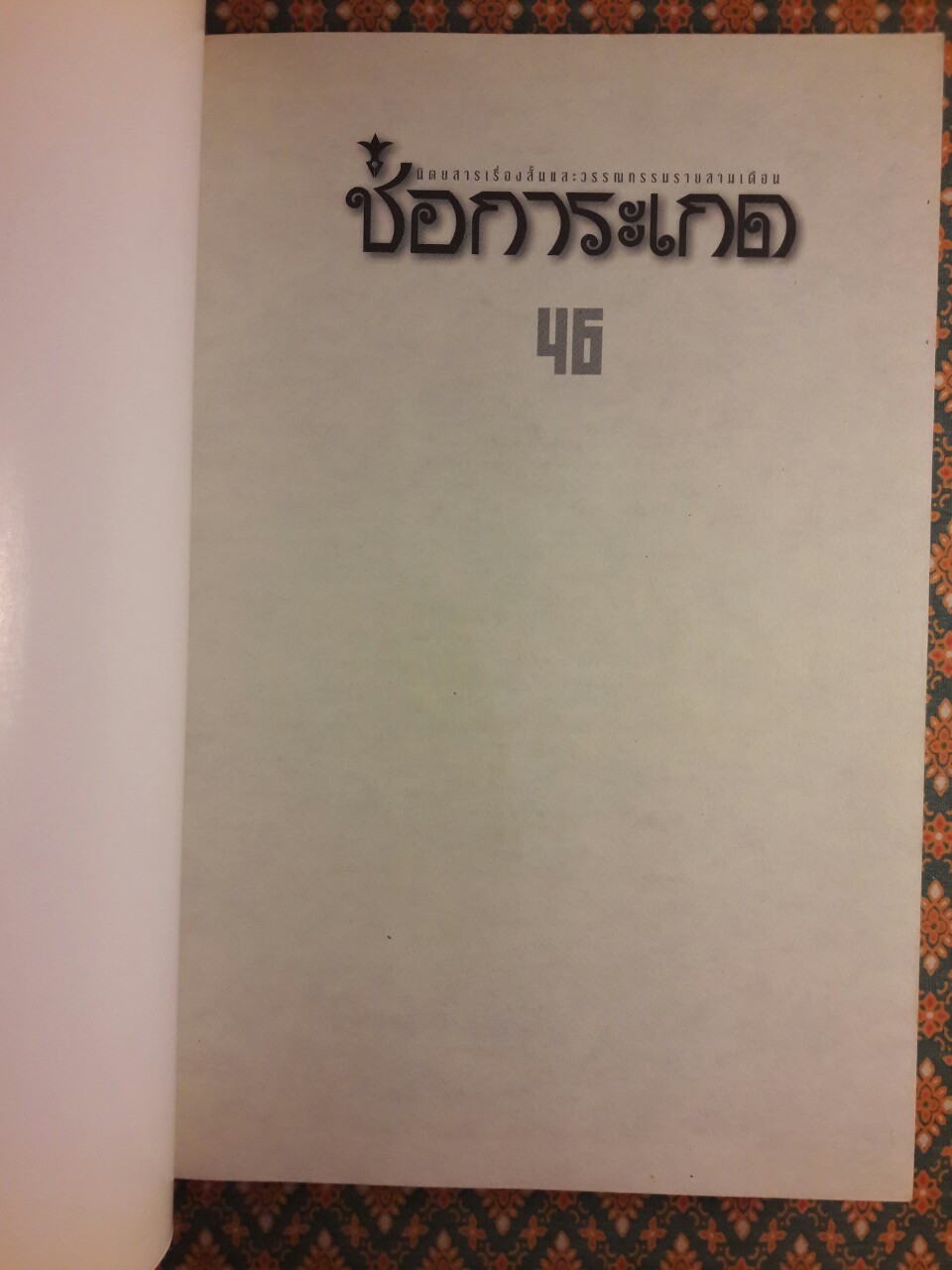 ช่อการะเกด 46 “ถือว่าเป็นช่อการะเกดฉบับที่ดีที่สุด ชุมนุมมือเรื่องสั้นระดับปากกาทองสมองเพชร”