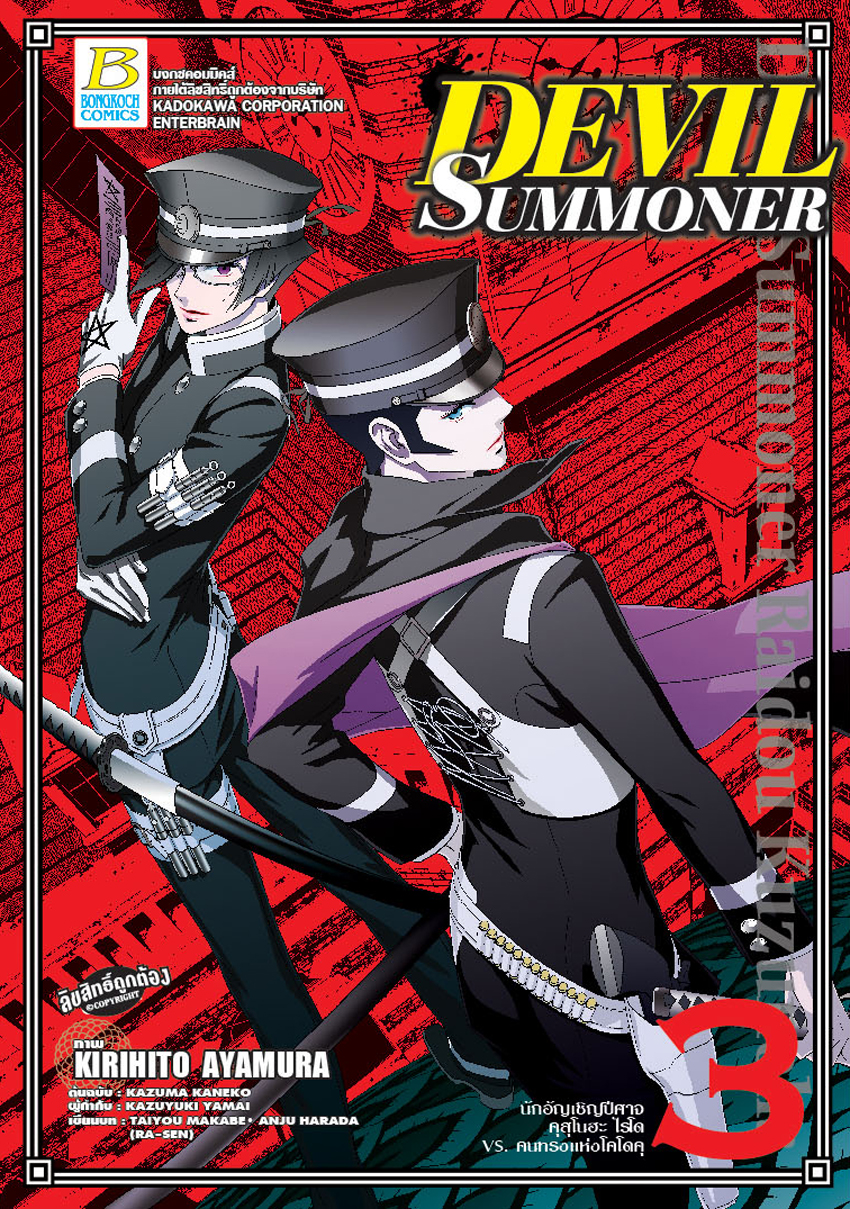 DEVIL SUMMONER -นักอัญเชิญปีศาจ คุสุโนฮะ ไรโด Vs. คนทรงแห่งโคโดคุ- เล่ม 3