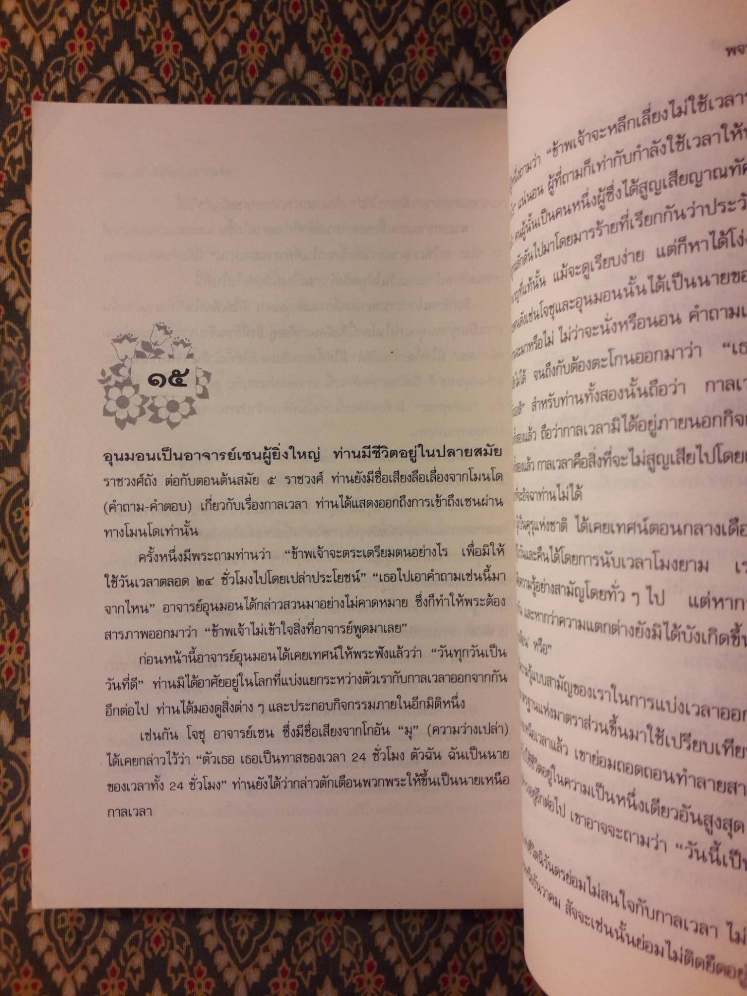 ดอกไม้ไม่จำนรรจ์