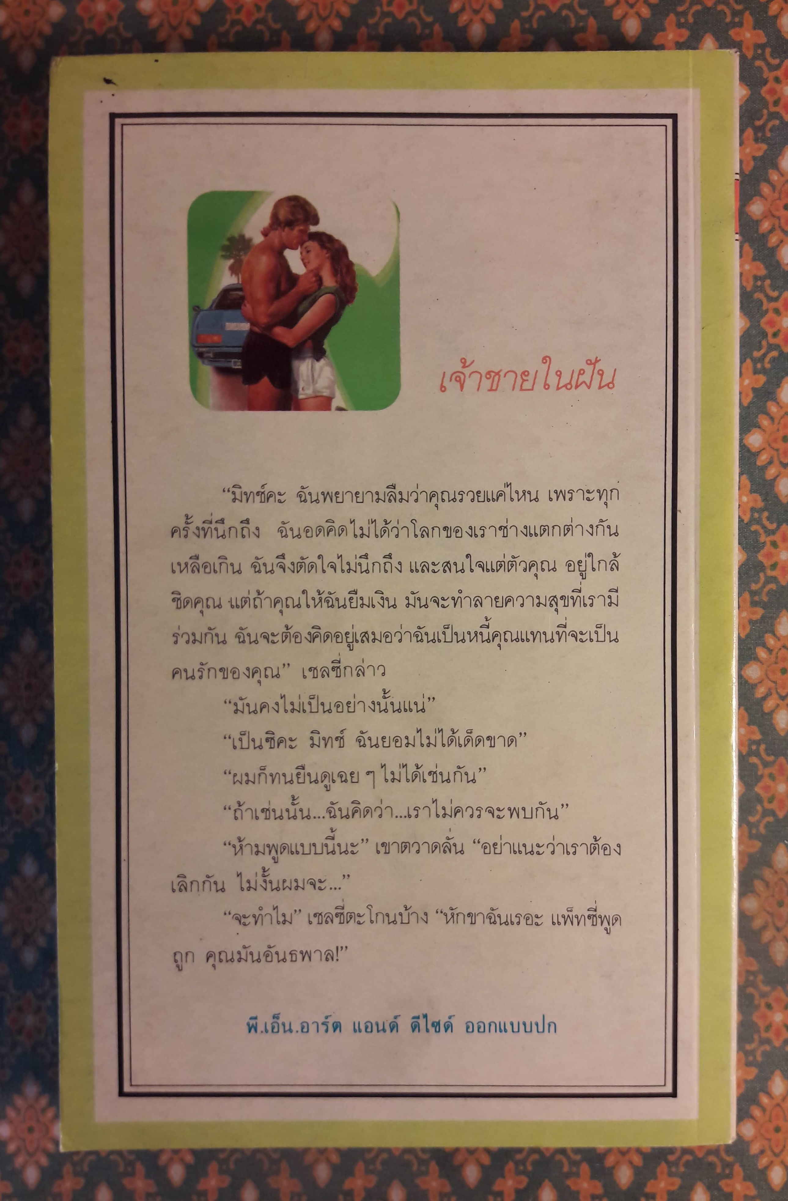 เจ้าชายในฝัน Waiting for Prince Charmig