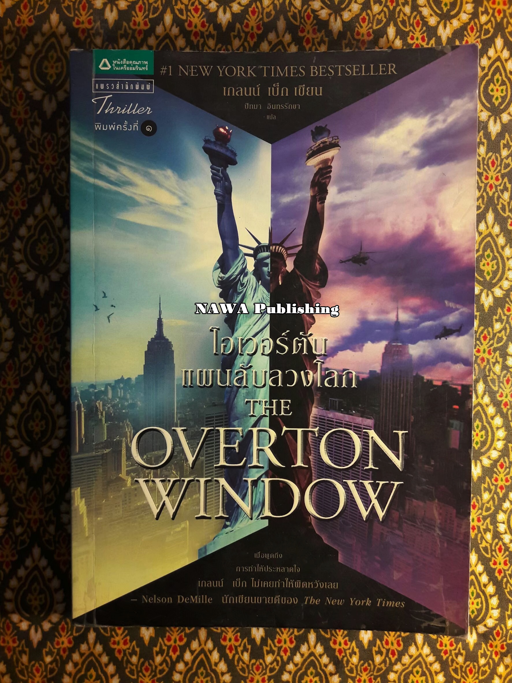 โอเวอร์ตัน แผนลับลวงโลก THE OVERTON WINDOW