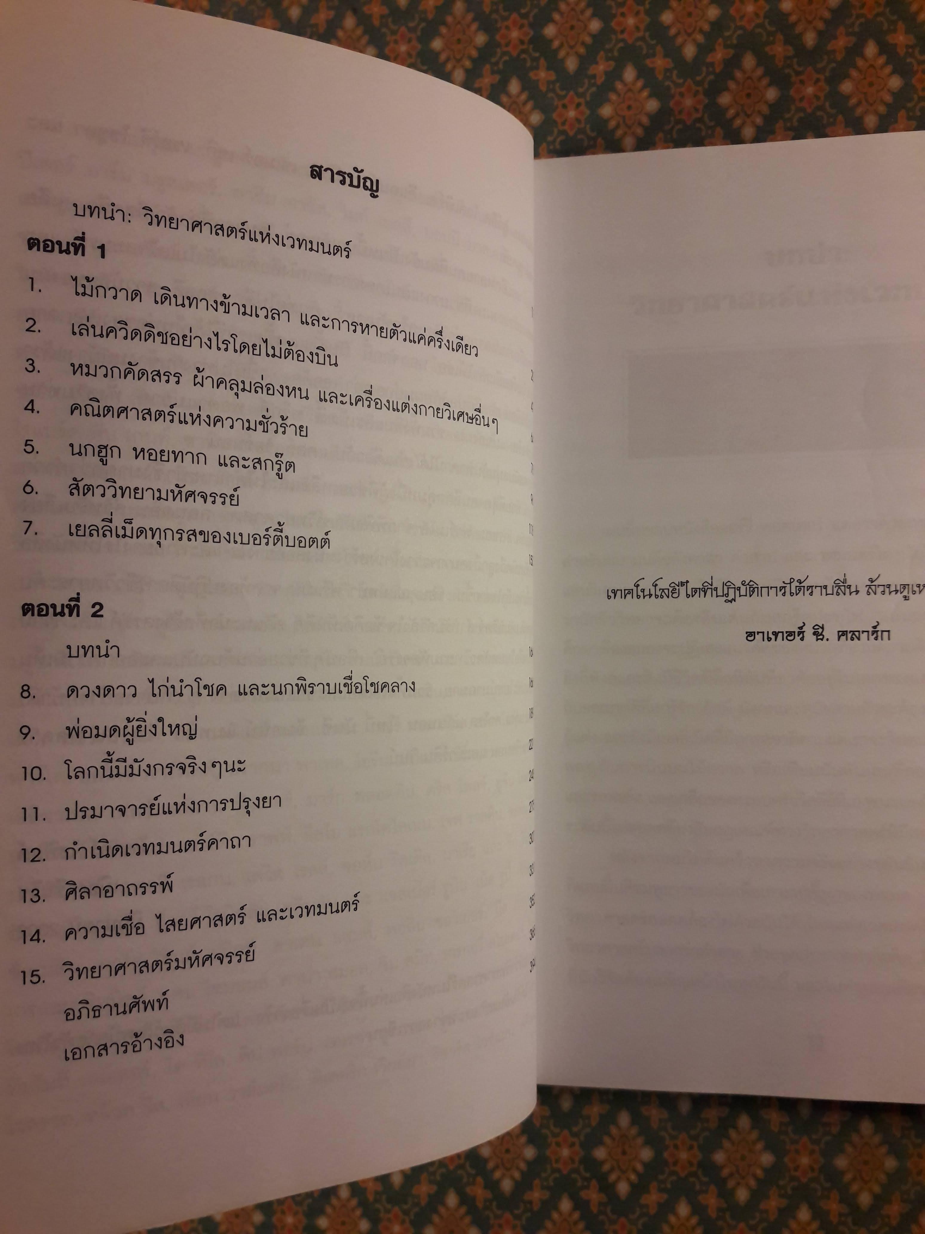 วิทยาศาสตร์ในแฮร์รี่ พอตเตอร์