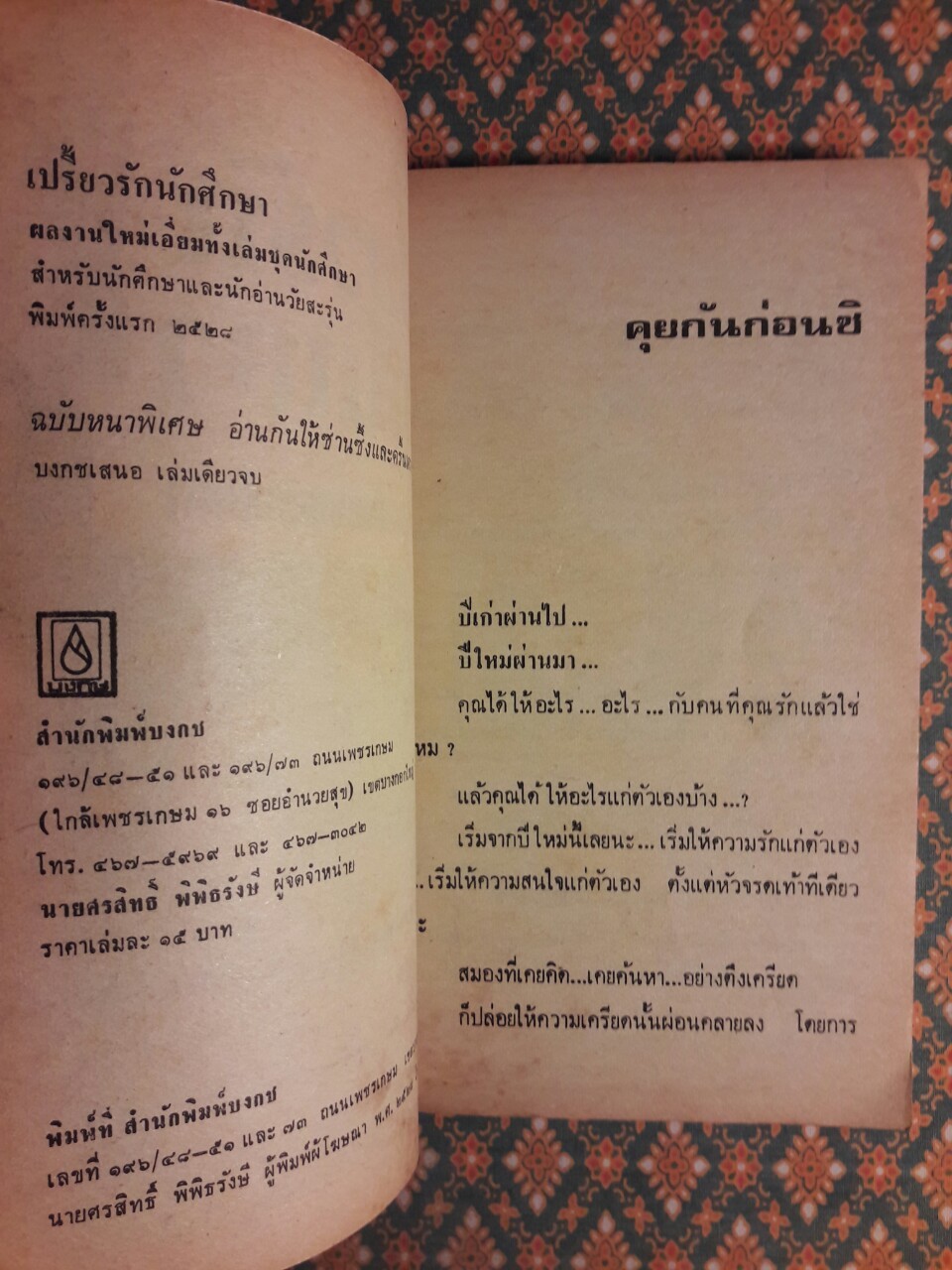 เปรี้ยวรักนักศึกษา