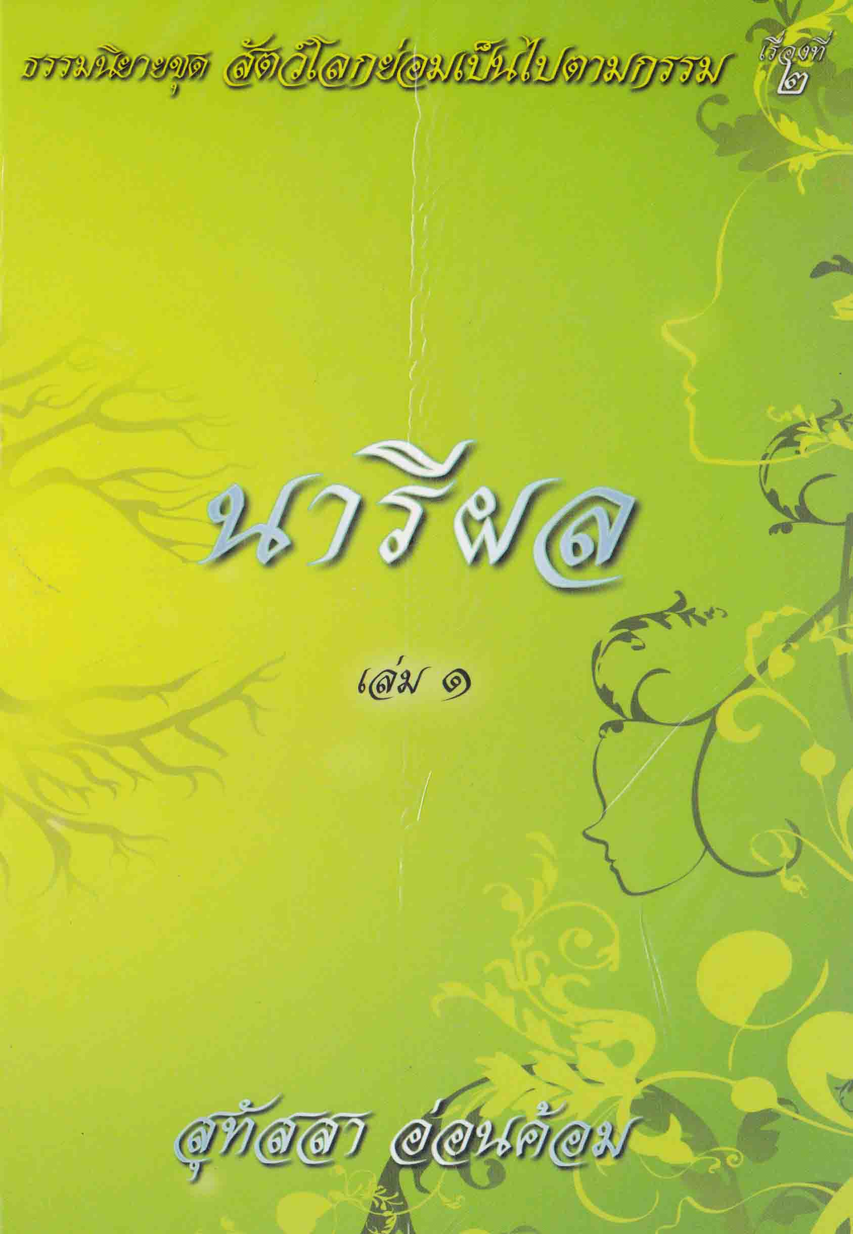 หนังสือ นารีผล เรื่องที่ 2 (สุทัสสา อ่อนค้อม)