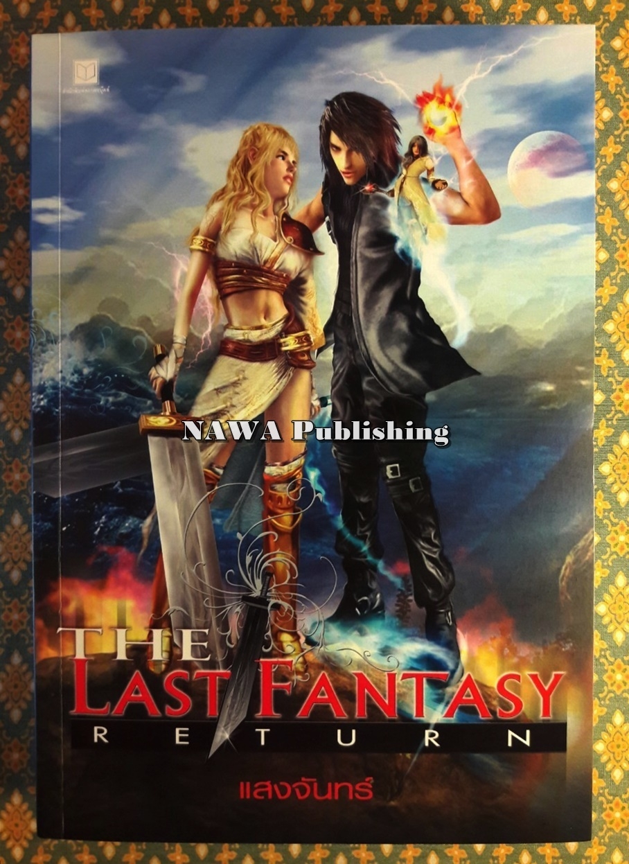 The Last Fantasy Return ภาค การกลับมาของไทโร