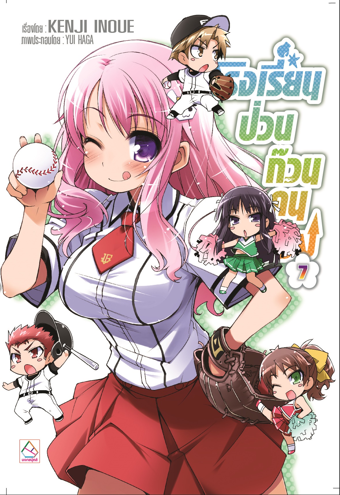 โรงเรียนป่วนก๊วนคนบ๊อง เล่ม 7