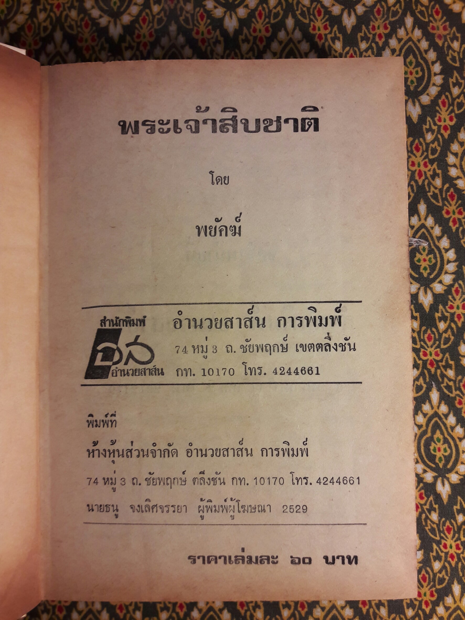 พระเจ้าสิบชาติ