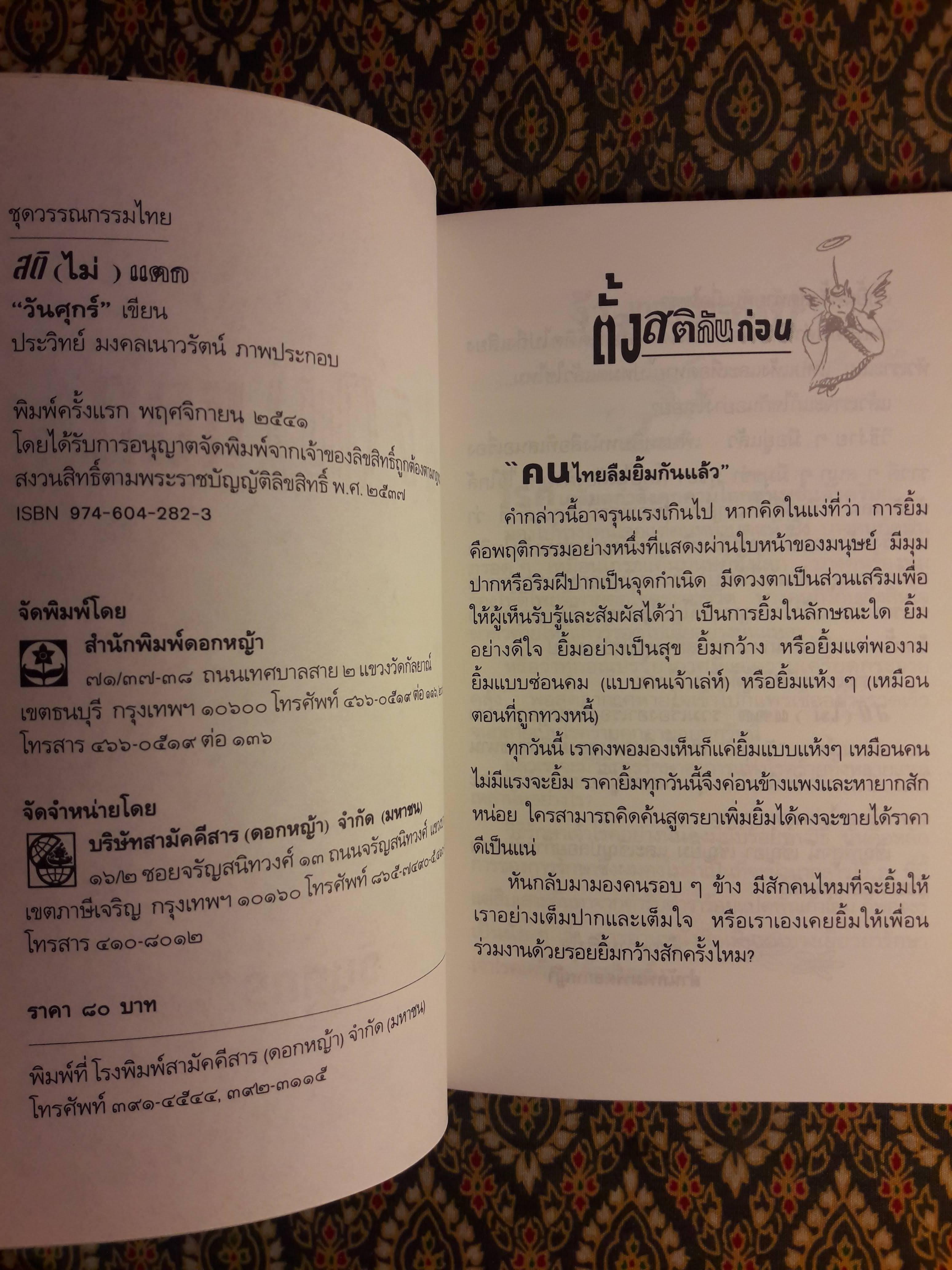 สติ (ไม่) แตก