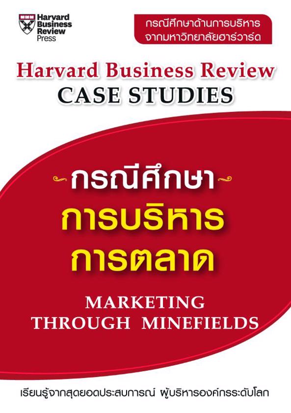 Expernet หนังสือ กรณีศึกษา การบริหารการตลาด : Marketing Through Minefields [ เกรด B หนังสือมีตำหนิ ]