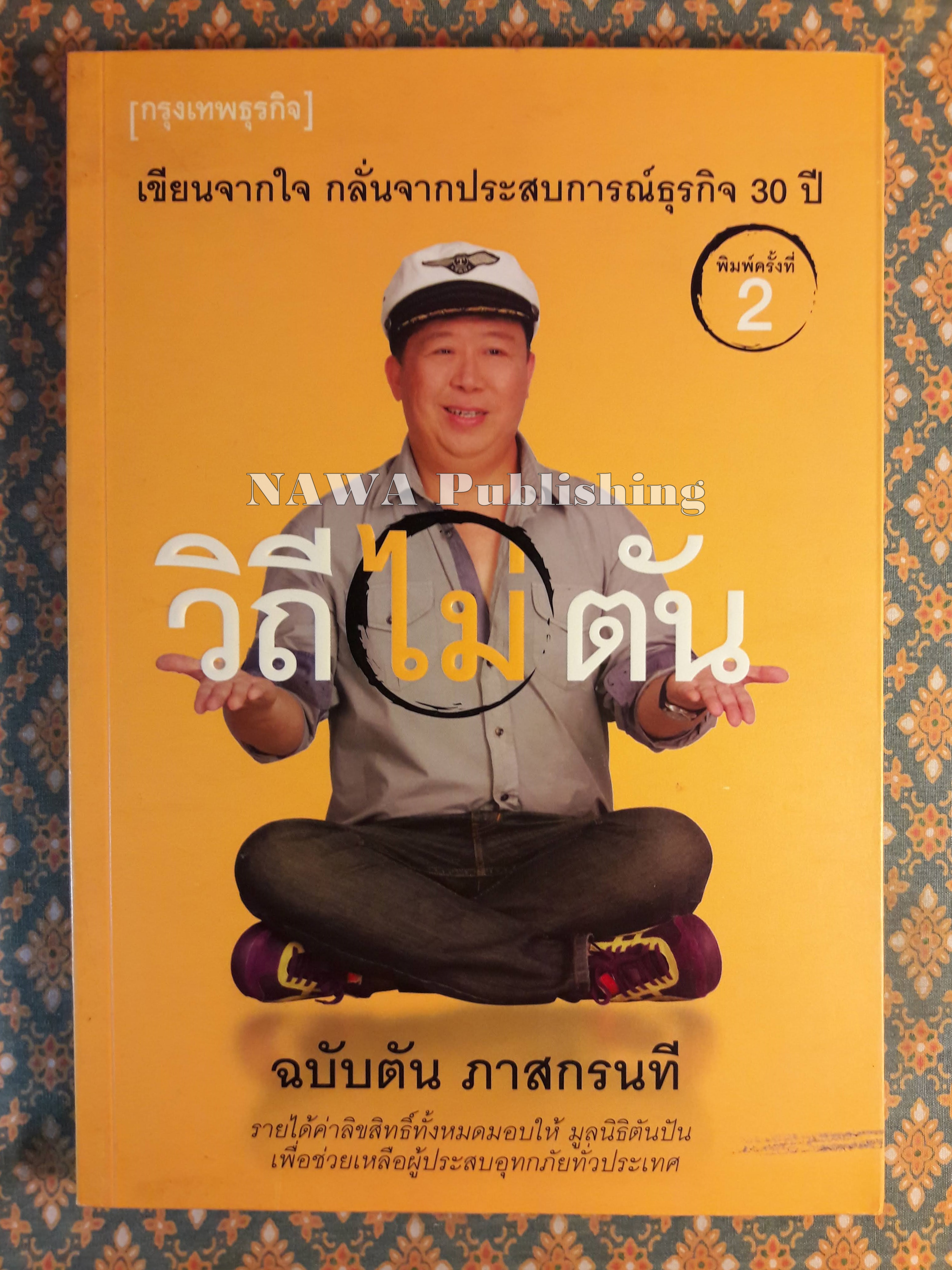 วิถีไม่ตัน ฉบับตัน ภาสกรนที