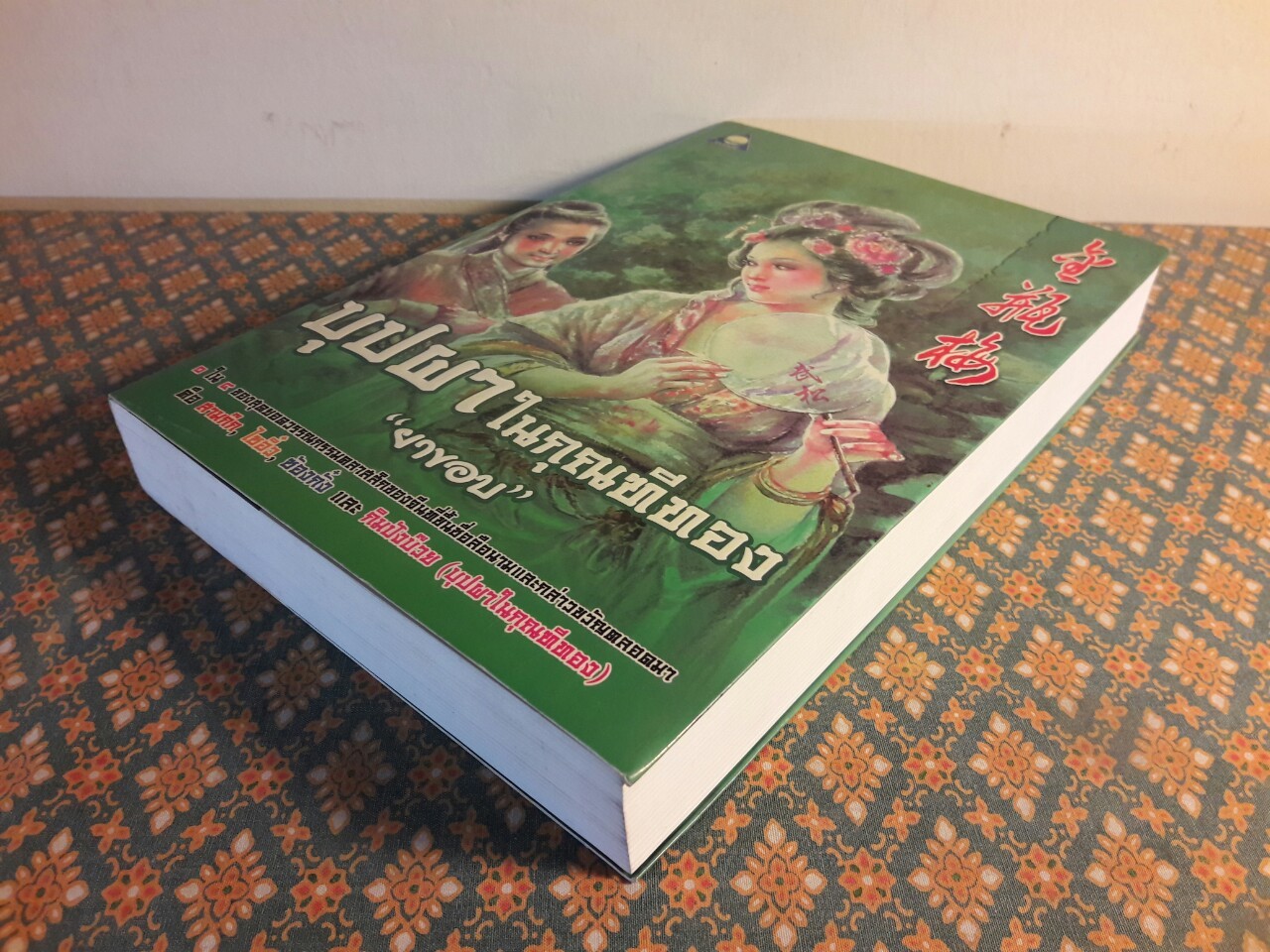 บุปผาในกุณฑีทอง