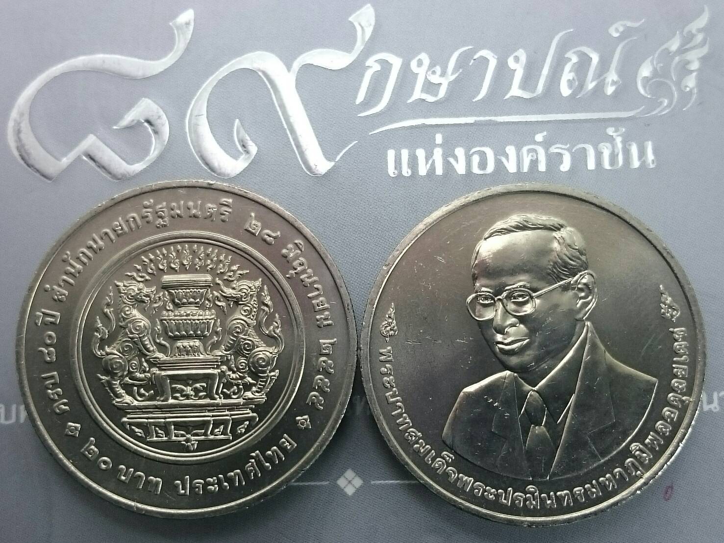 เหรียญ 20 บาท ที่ระลึก 80 ปี สำนักนายกรัฐมนตรี 28 มิถุนายน 2555 ไม่ผ่านใช้