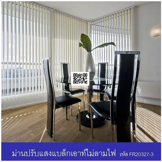 ม่านปรับแสง (Vertical Blinds)