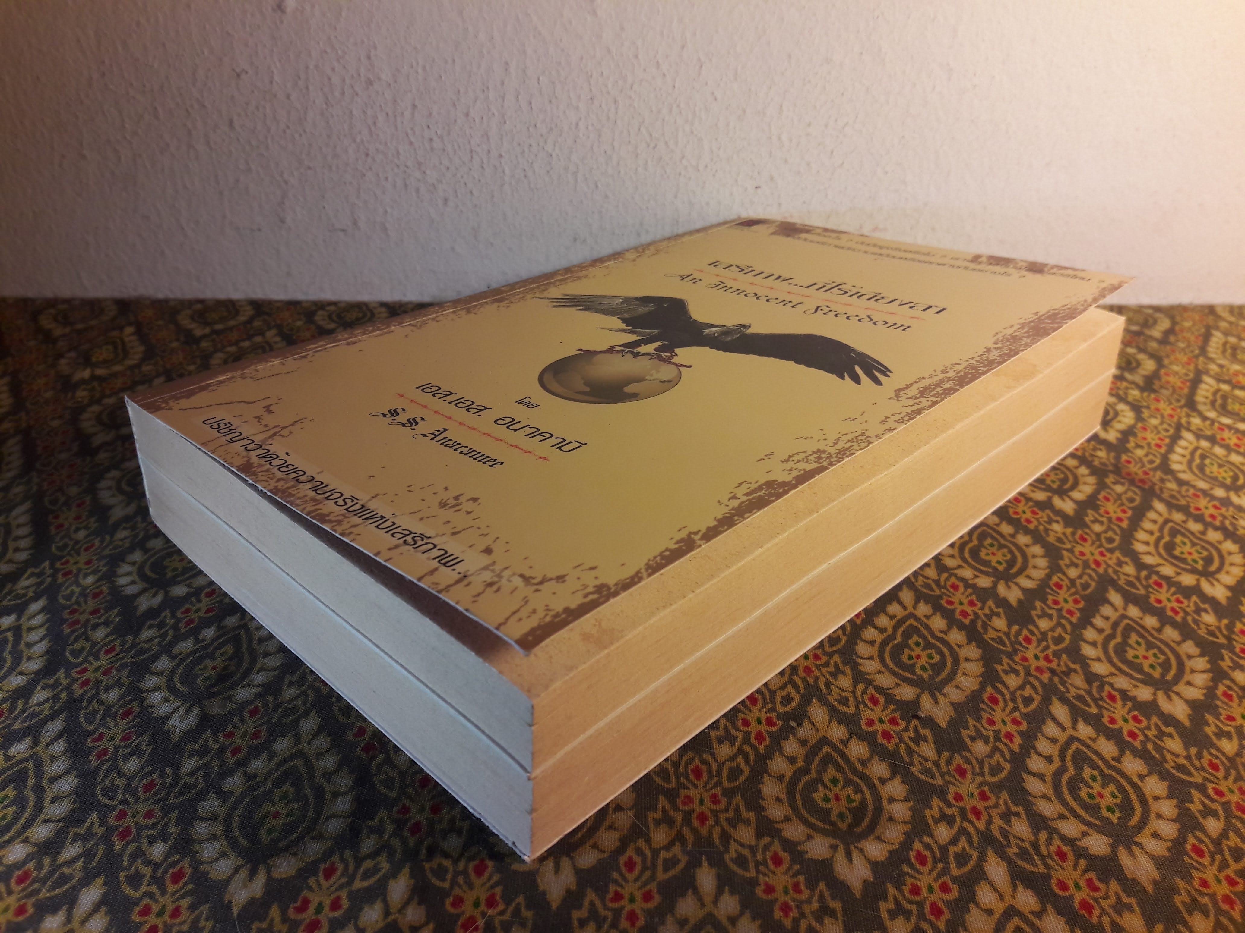 เสรีภาพที่ไร้เดียงสา An Innocent Freedom