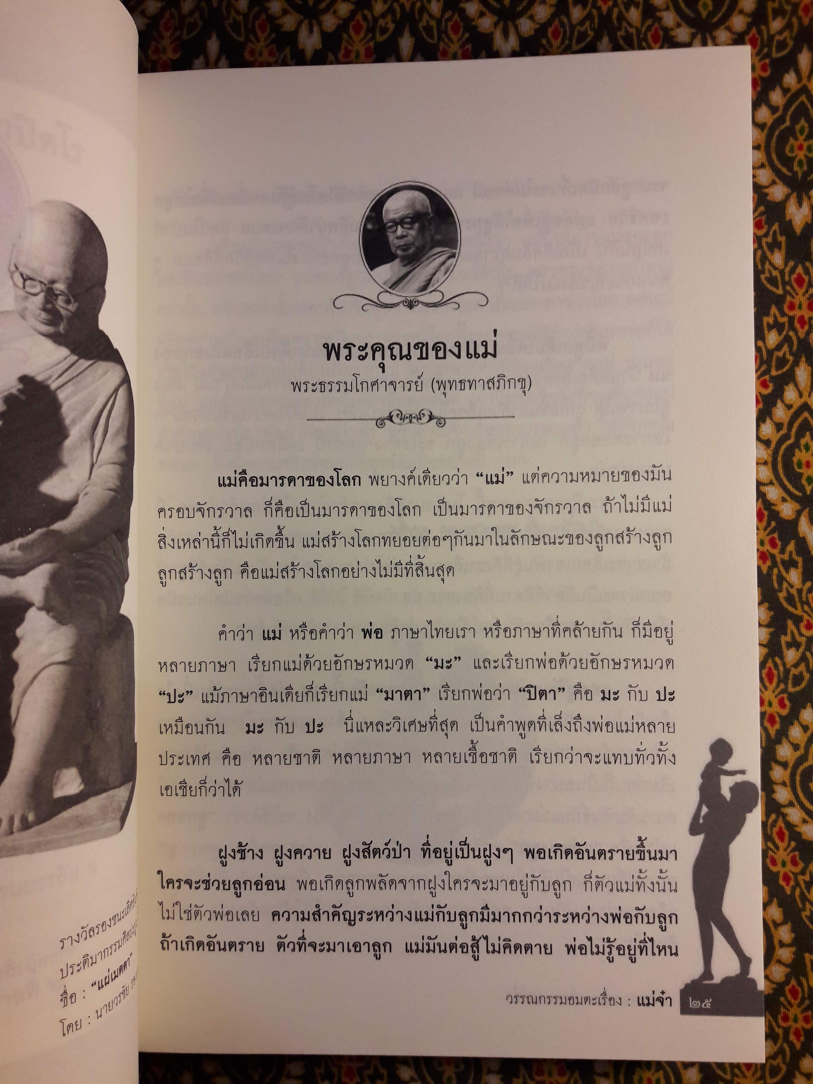 วรรณกรรมอมตะเรื่อง แม่จ๋า