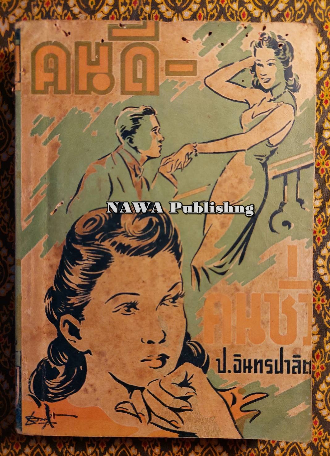 คนดี-คนชั่ว