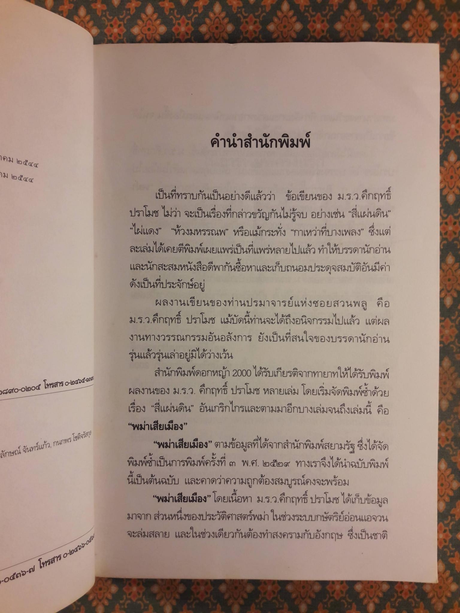 พม่าเสียเมือง