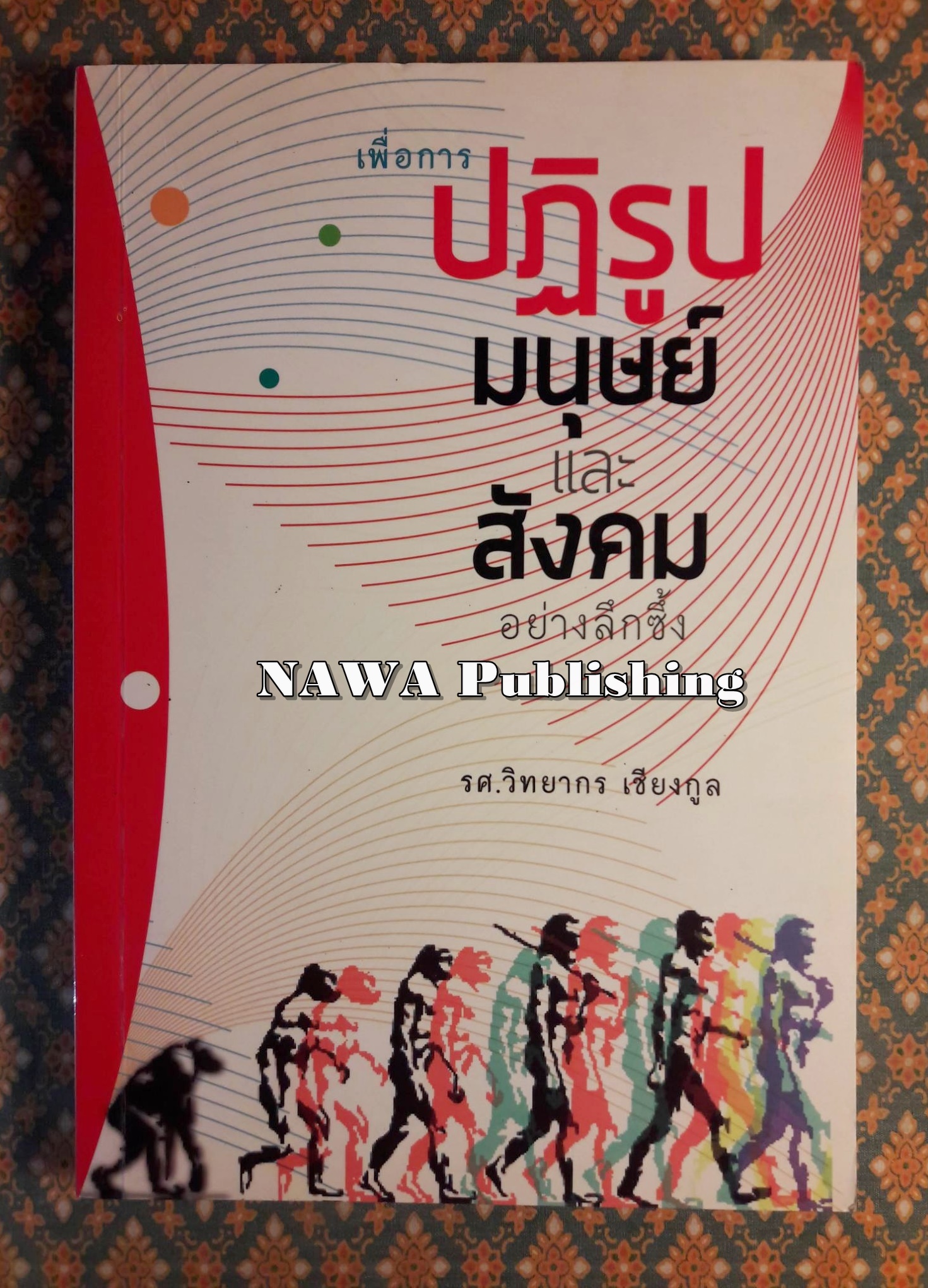 เพื่อการปฏิรูปมนุษย์และสังคมอย่างลึกซึ้ง