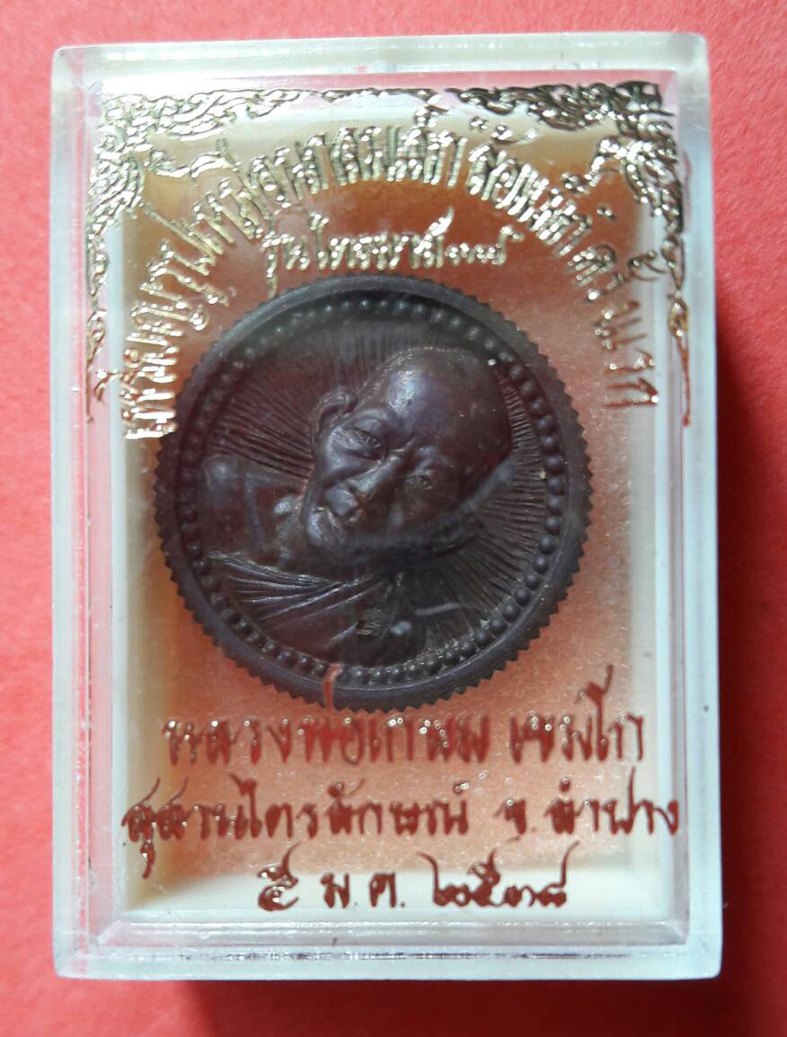 เหรียญล้อแม็กซ์ ไตรมาส 37 หลวงพ่อเกษม เขมโก เนื้อนวะ ปี 37