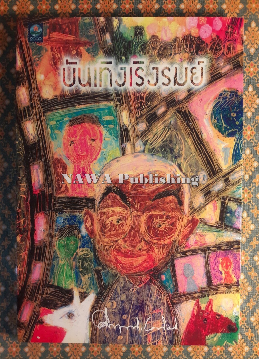 บันเทิงเริงรมย์