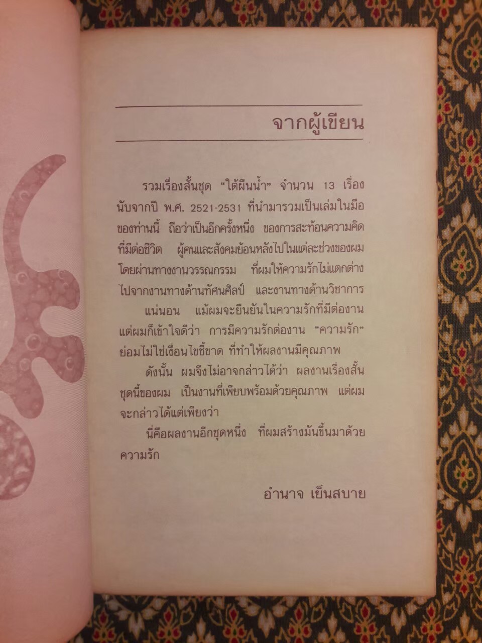 ใต้ผืนน้ำ “หนังสือได้รับรางวัลจากคณะกรรมการพัฒนาหนังสือแห่งชาติ”