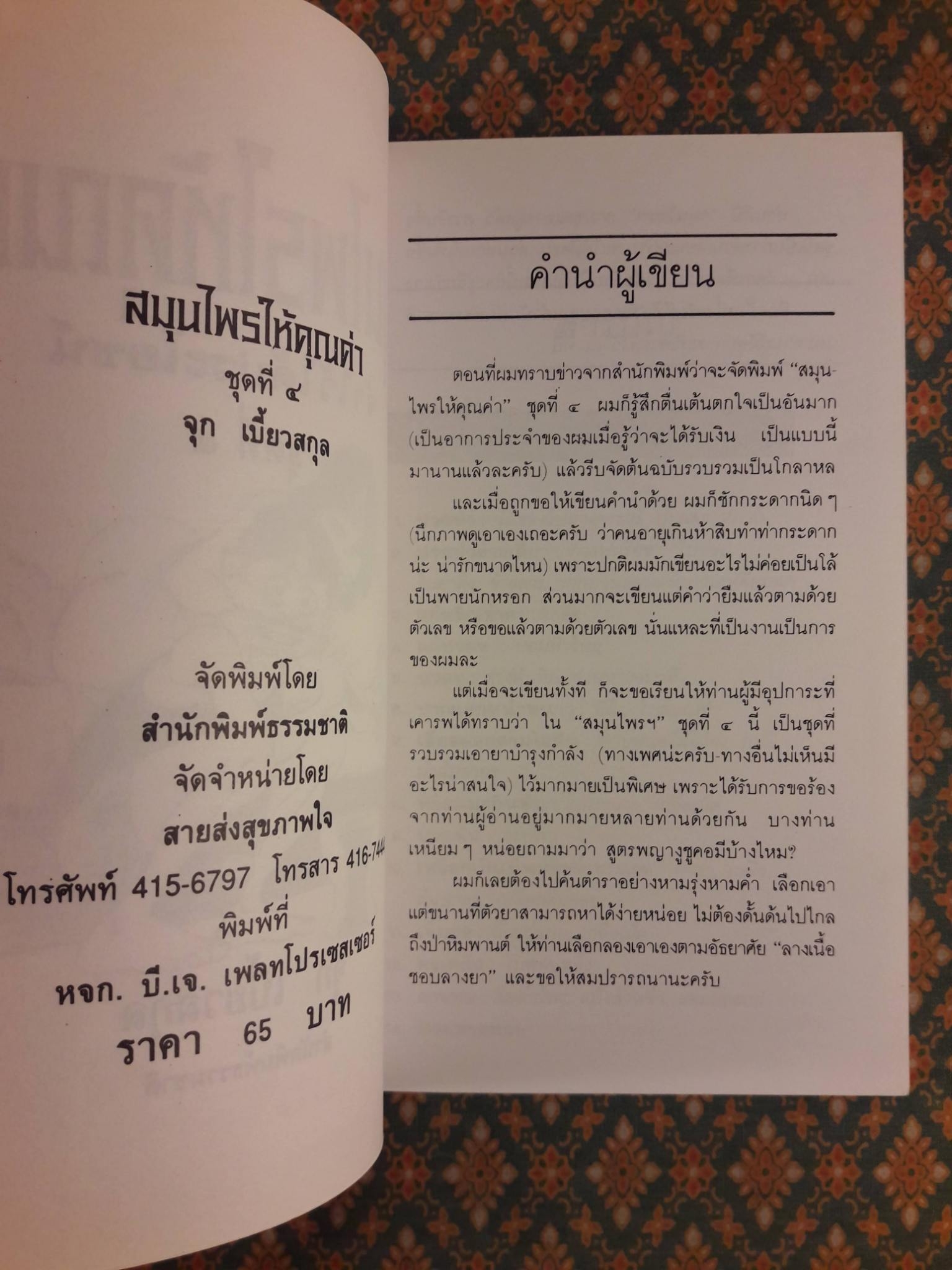 สมุนไพรให้คุณค่า ชุดที่ 1 - 4