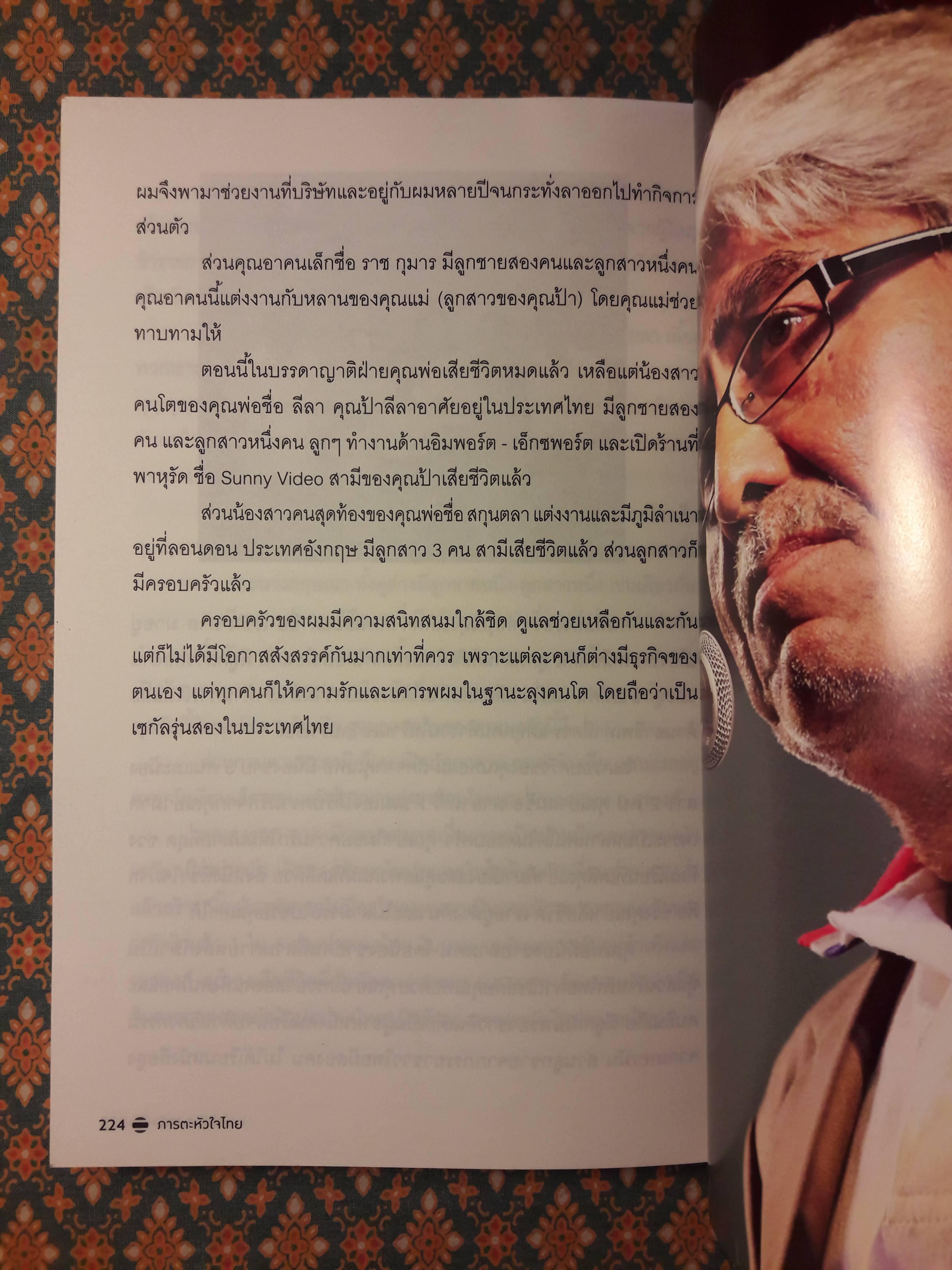 สาธิต เซกัล ภารตะหัวใจไทย “พร้อมลายเซ็น สาธิต เซกัล”