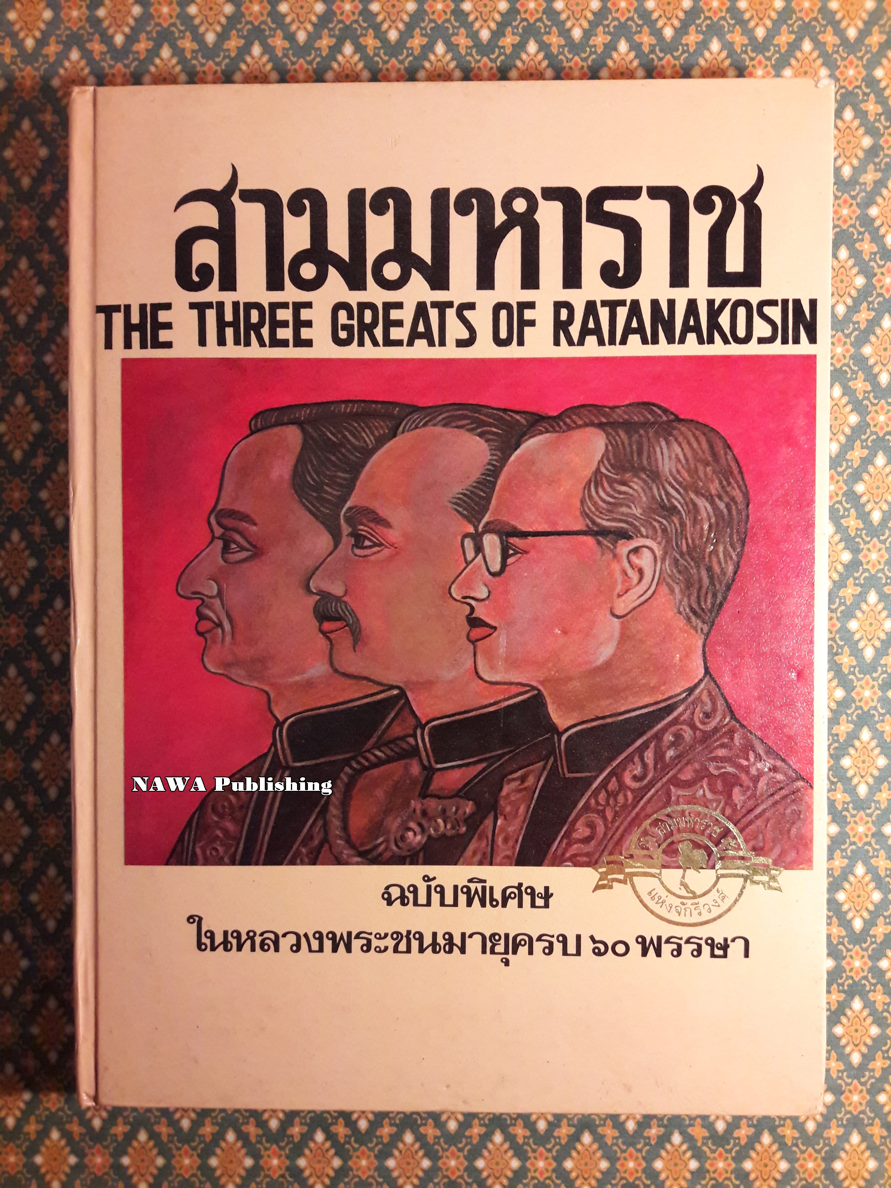 สามมหาราช The Three Greats of Ratanakosin ฉบับพิเศษในหลวงพระชนมายุครบ 60 พรรษา