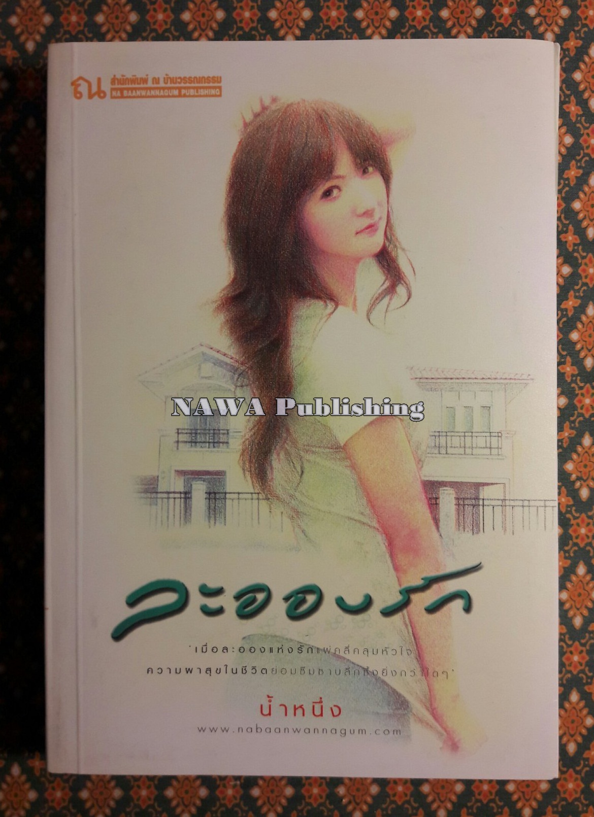 ละอองรัก