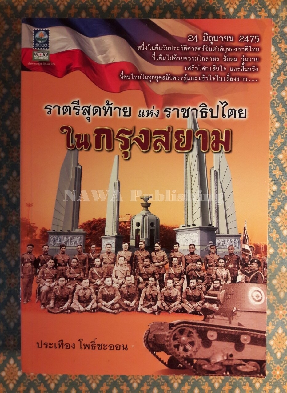 ราตรีสุดท้ายแห่งราชาธิปไตยในกรุงสยาม