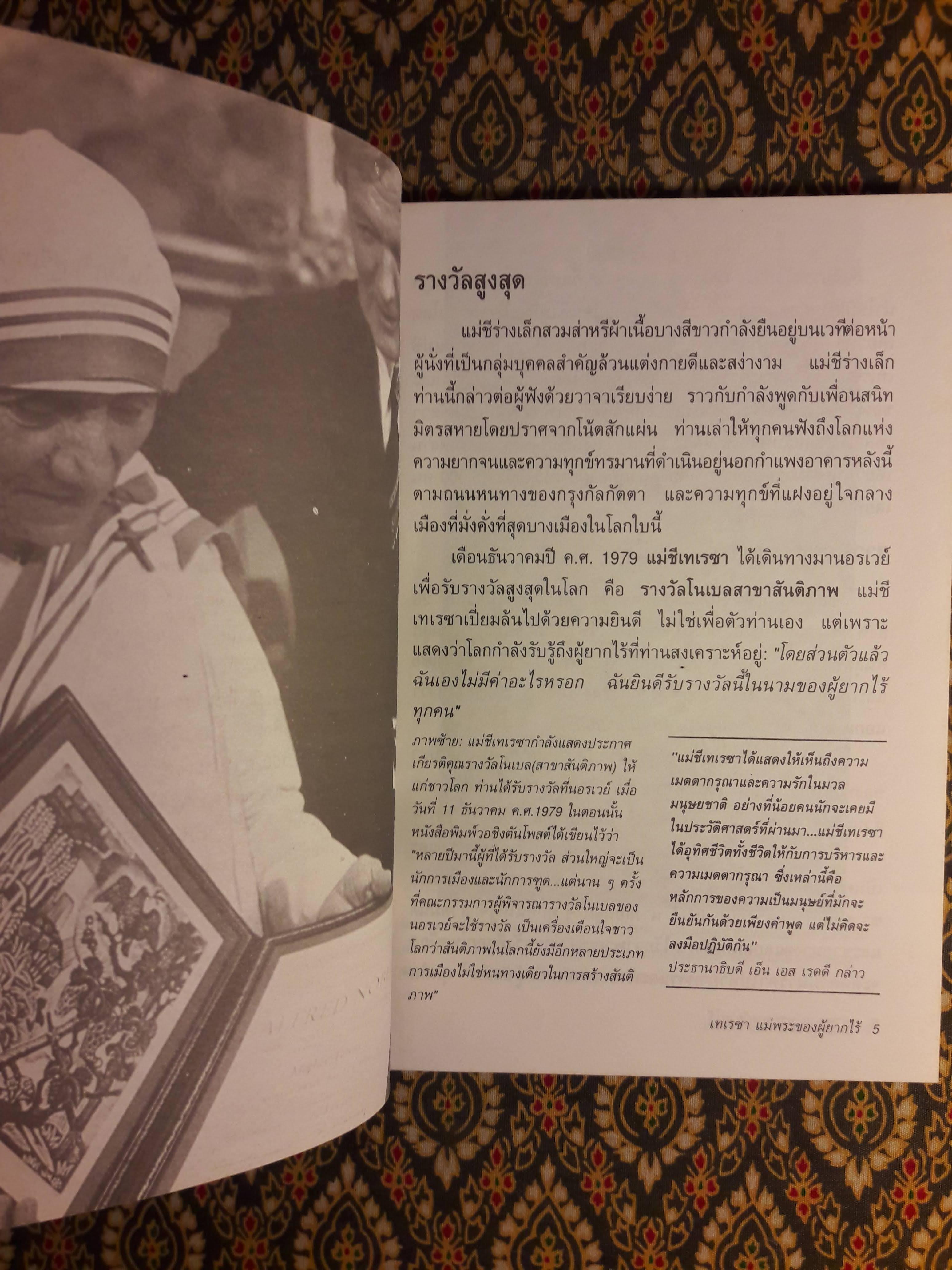 เทเรซา แม่พระของผู้ยากไร้ (Mother Teresa)