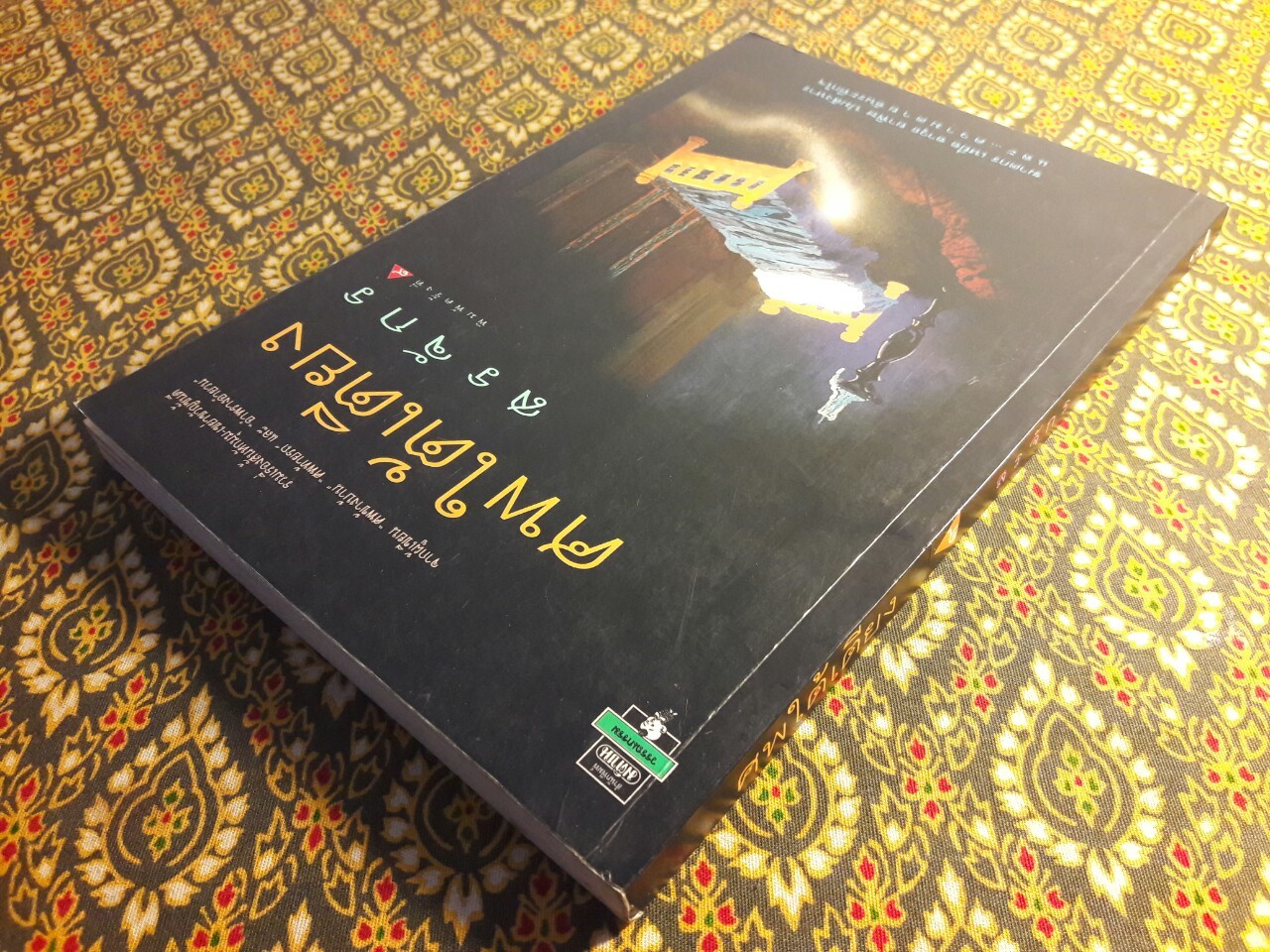 ศพใต้เตียง