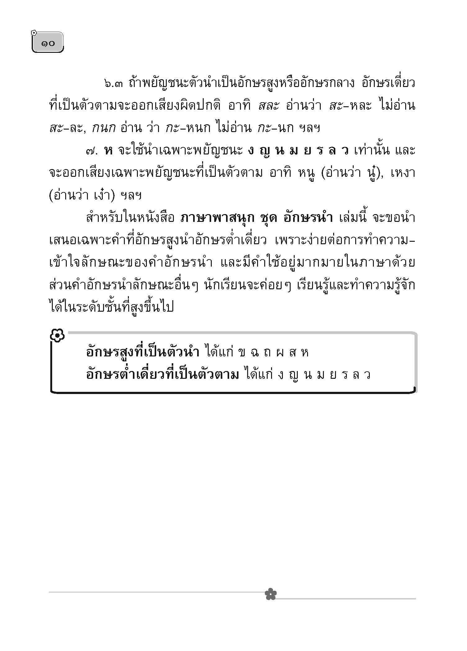 ภาษาพาสนุก ชุดสนุกกับอักษรนำ