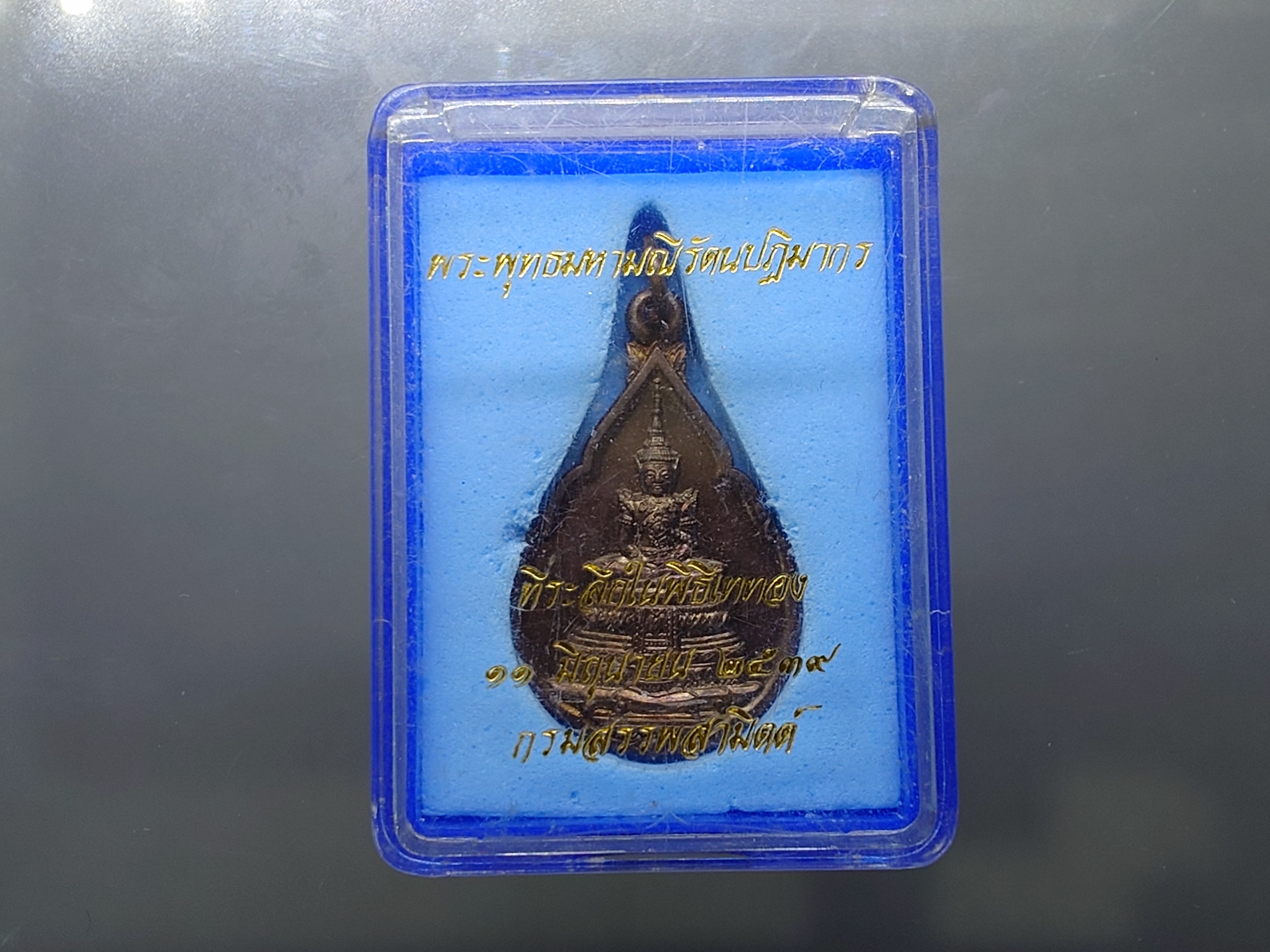 พระแก้วมรกต (พระพุทธมหามณีรัตนปฏิมากร) ทรงฤดูร้อน กรมสรรพสามิต ครบรอบ 64 ปี เนื้อทองแดง พ.ศ.2539 ไม่ผ่านใช้ พร้อมตลับเดิม