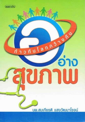 ก้าวทันโลกกว้างกับ อ.อ่างสุขภาพ