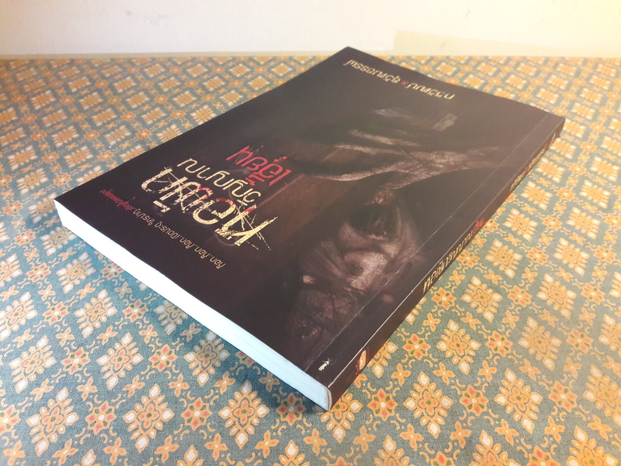 หอพักวิญญาณเฮี้ยน