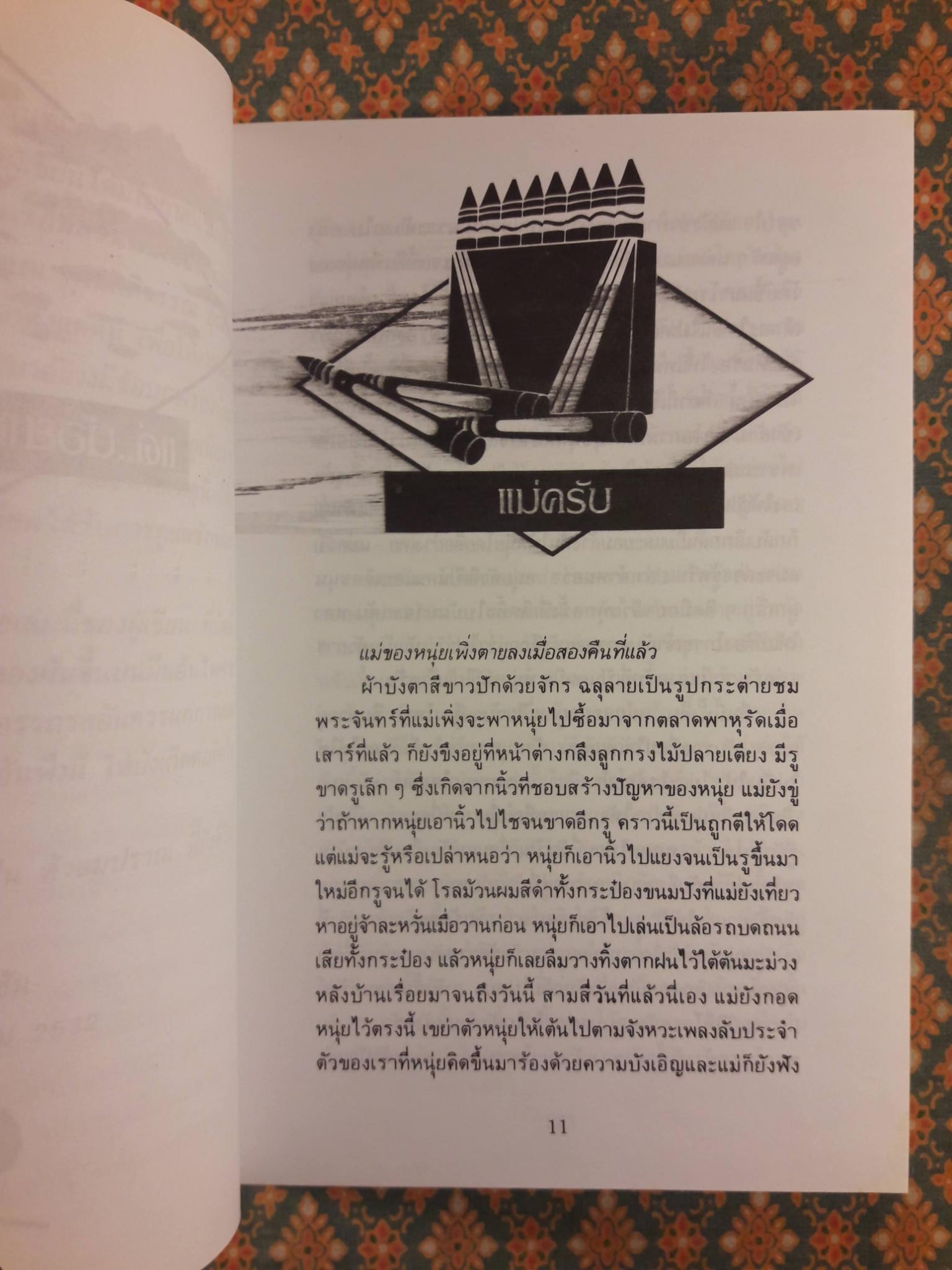 อัญมณีแห่งชีวิต “หนังสือรางวัลซีไรต์”