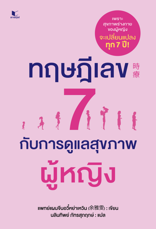 สถาพรบุ๊คส์ หนังสือความรู้ทั่วไป ทฤษฎีเลข 7 กับการรักษาโรค โดย แพทย์หญิงอวี๋อย่าเหวิน : เขียน; นลินทิพย์ ภัทรสุภฤกษ์ : แปล