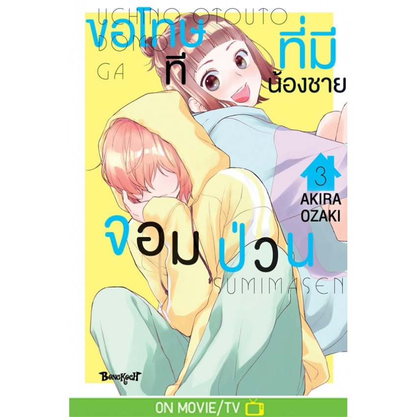 หนังสือการ์ตูนเรื่อง ขอโทษทีที่มีน้องชายจอมป่วน เล่ม 3