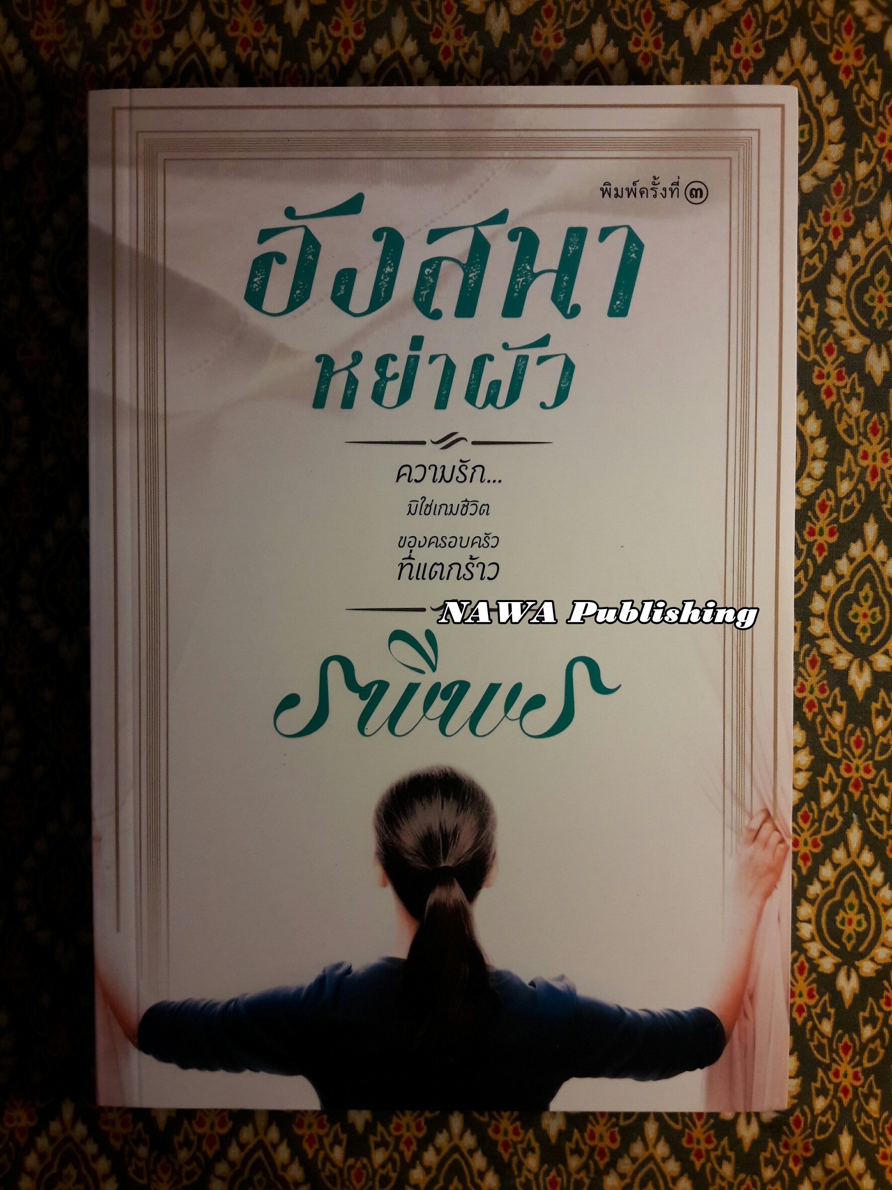 อังสนาหย่าผัว