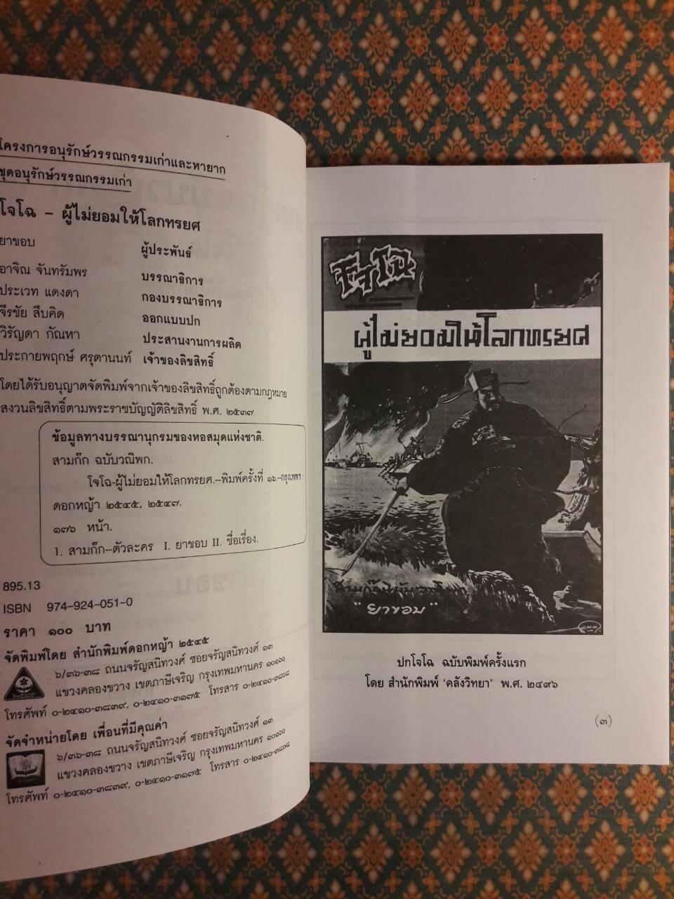 โจโฉ ผู้ไม่ยอมให้โลกทรยศ