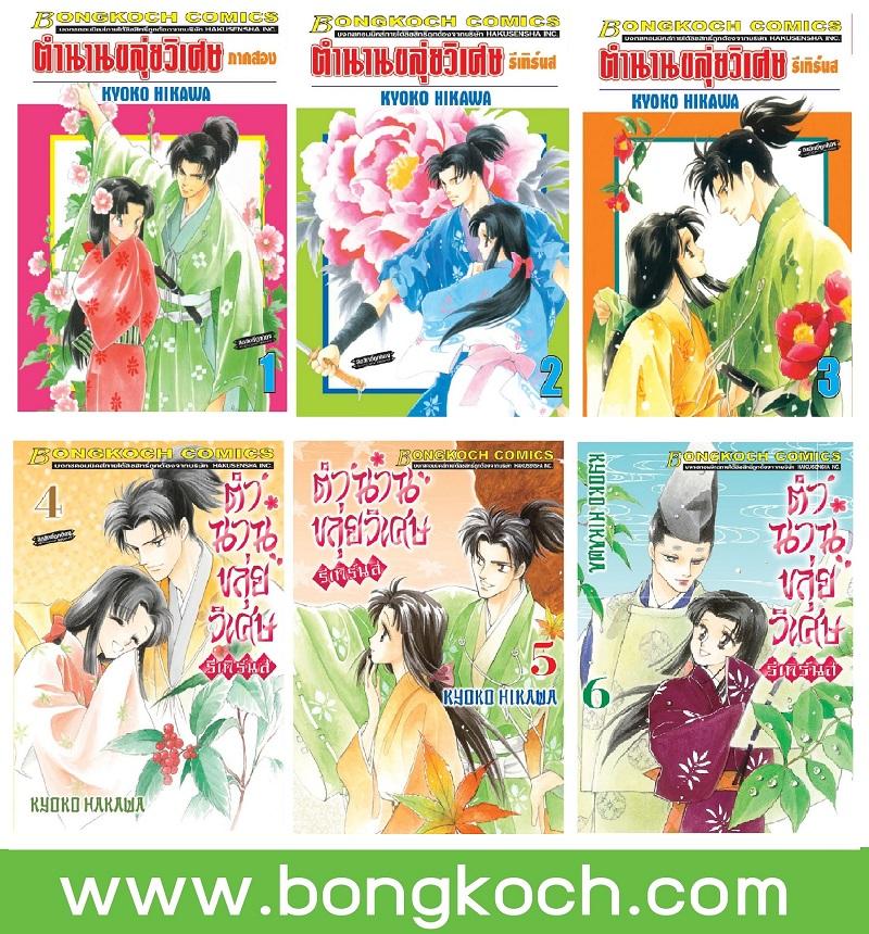 ชื่อหนังสือ ตำนานขลุ่ยวิเศษ รีเทิร์นส (เล่ม 1-6) *มีเล่มต่อ ประเภท การ์ตูน ญี่ปุ่น บงกช Bongkoch