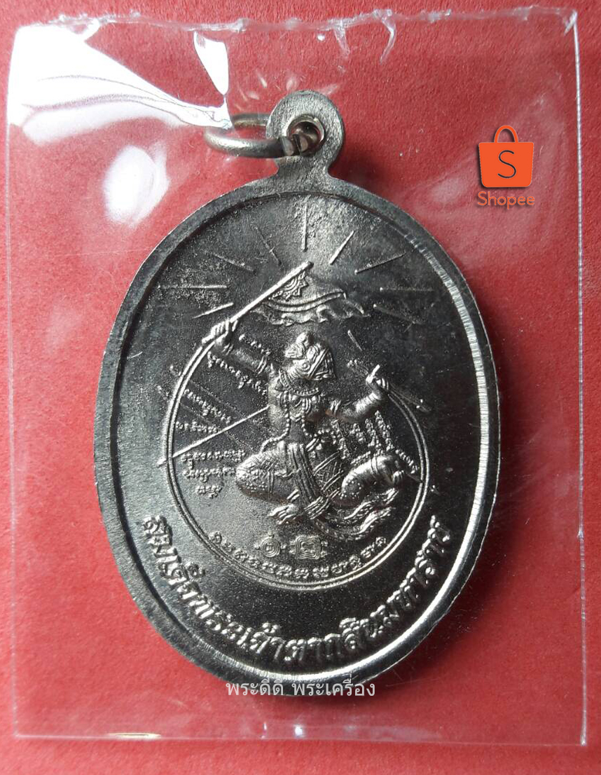 เหรียญสมเด็จพระเจ้าตากสิน มหาปราบ เมตตาอธิฐานจิต หลวงพ่อรวยปลุกเสกเดี่ยว ราชาฤกษ์ ปี 57 (อัลปาก้า)
