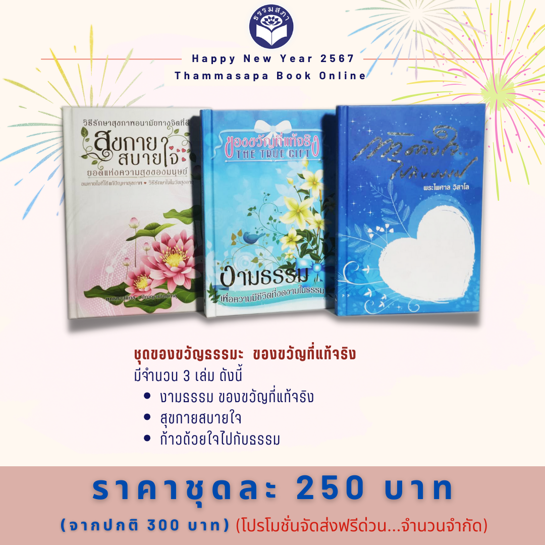 ชุดของขวัญธรรมะ ชุดที่ 8 ของขวัญที่แท้จริง