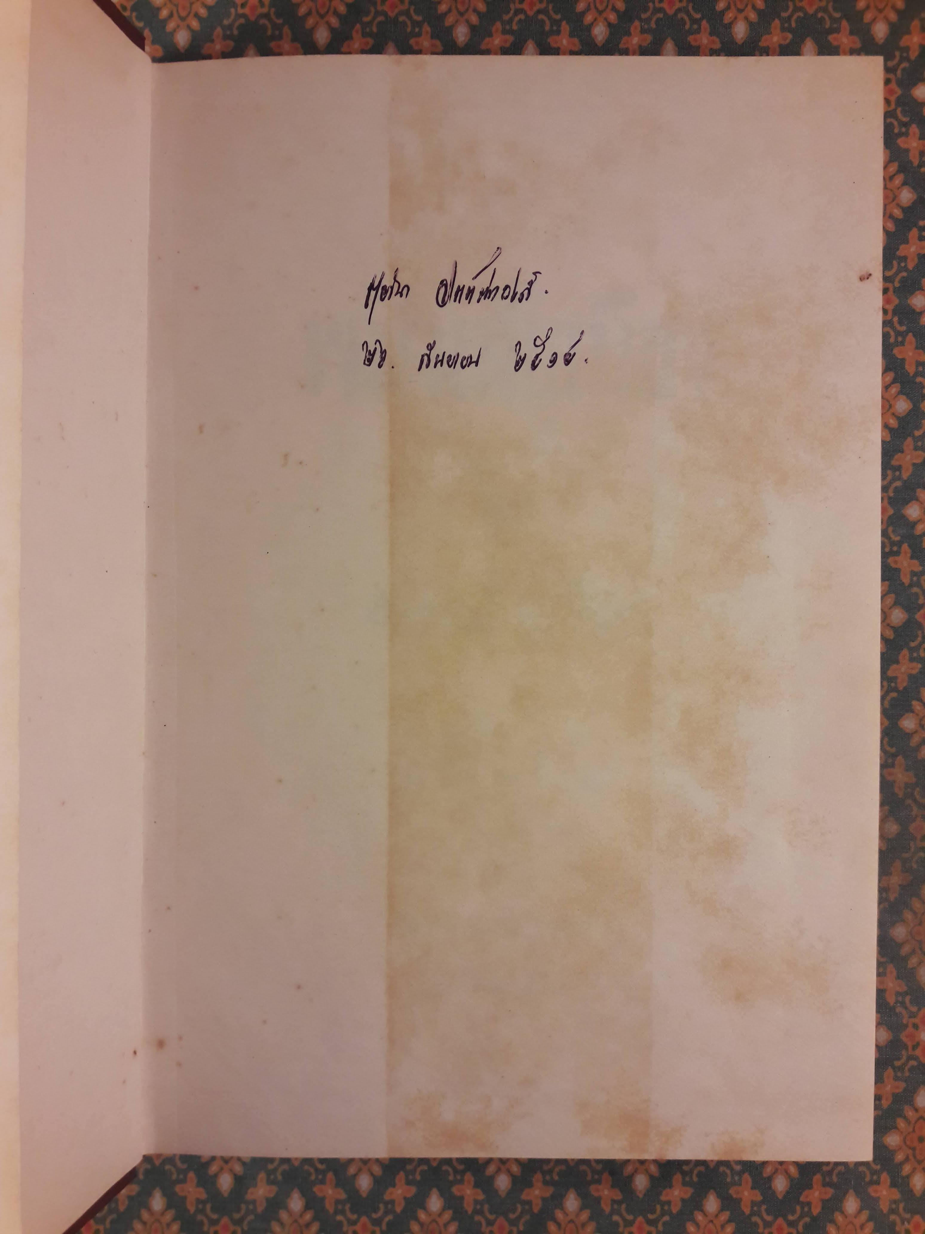 พม่าเสียเมือง