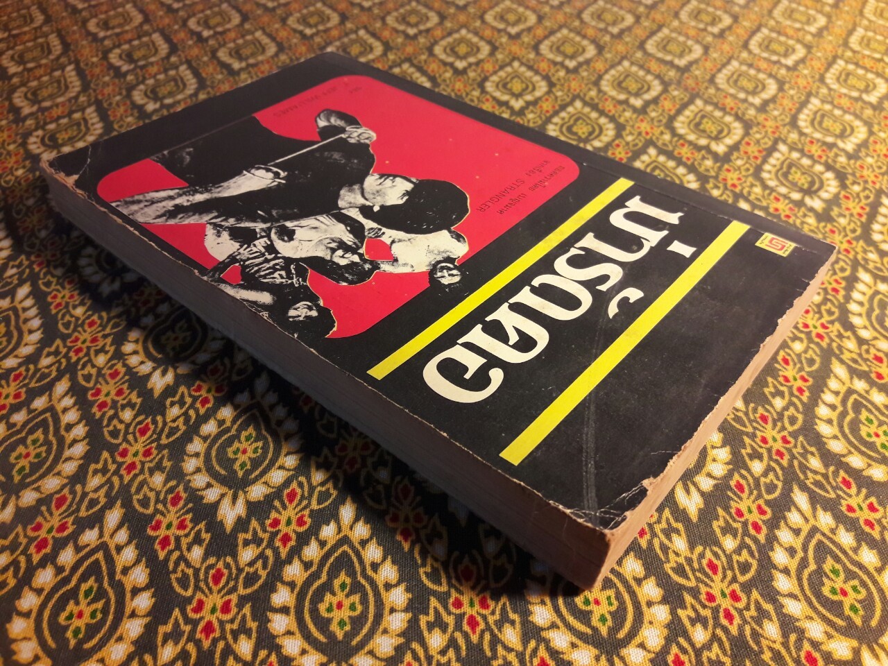 ฆ่ารัดคอ Strangler