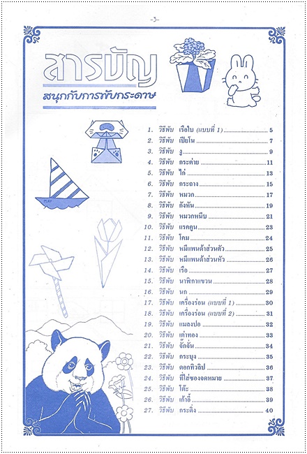 สนุกกับการพับกระดาษ