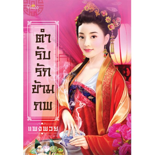 สถาพรบุ๊คส์ หนังสือ นิยาย นิยายจีน ตำรับรักข้ามภพ โดย แพงพวย